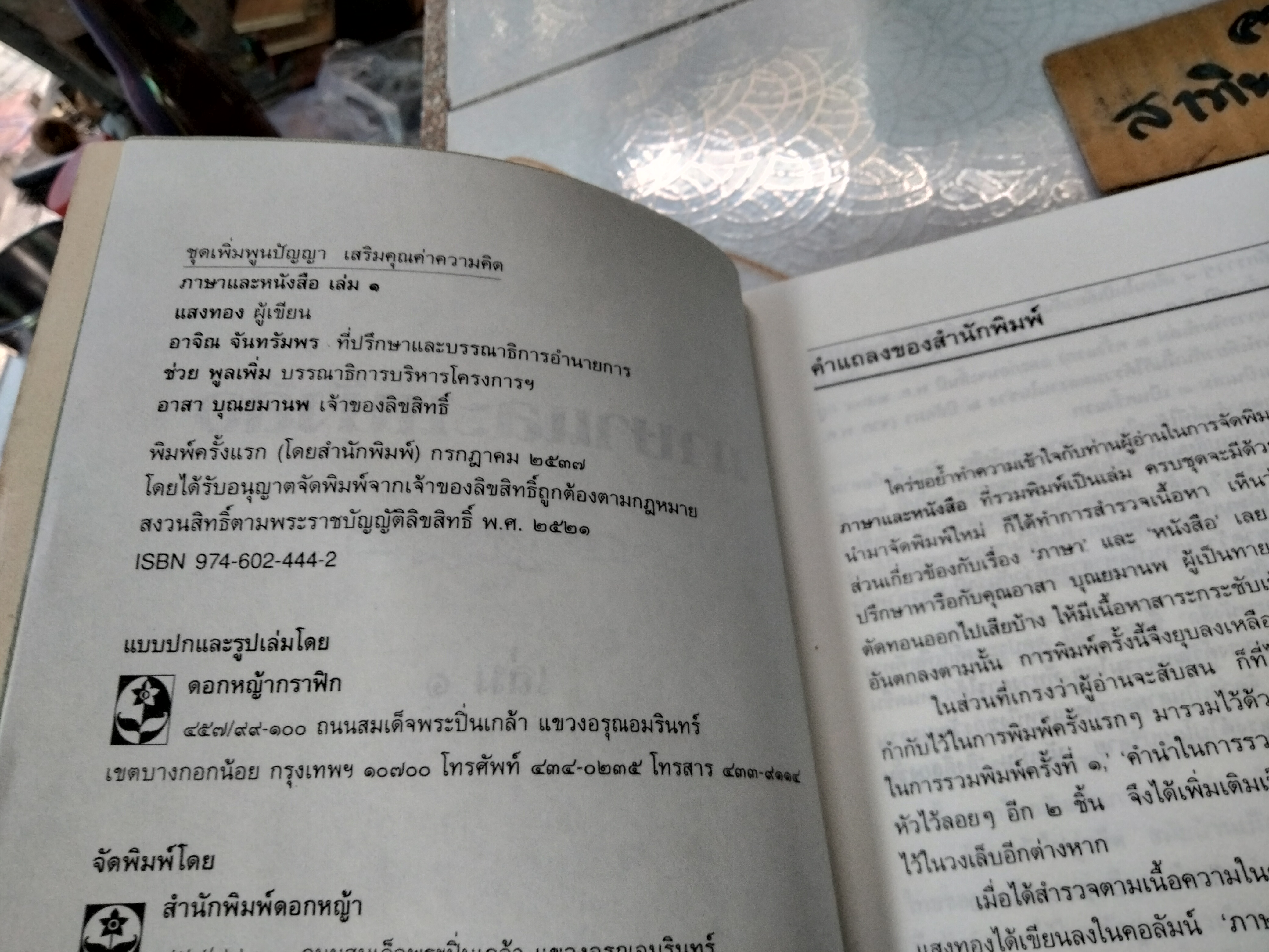 ภาษาและหนังสือ 1-2 โดย แสงทอง (หลวงบุณยมานพพาณิชย์) พิมพ์ พ.ศ.2537 สนพ.ดอกหญ้า **สินค้าหมด**