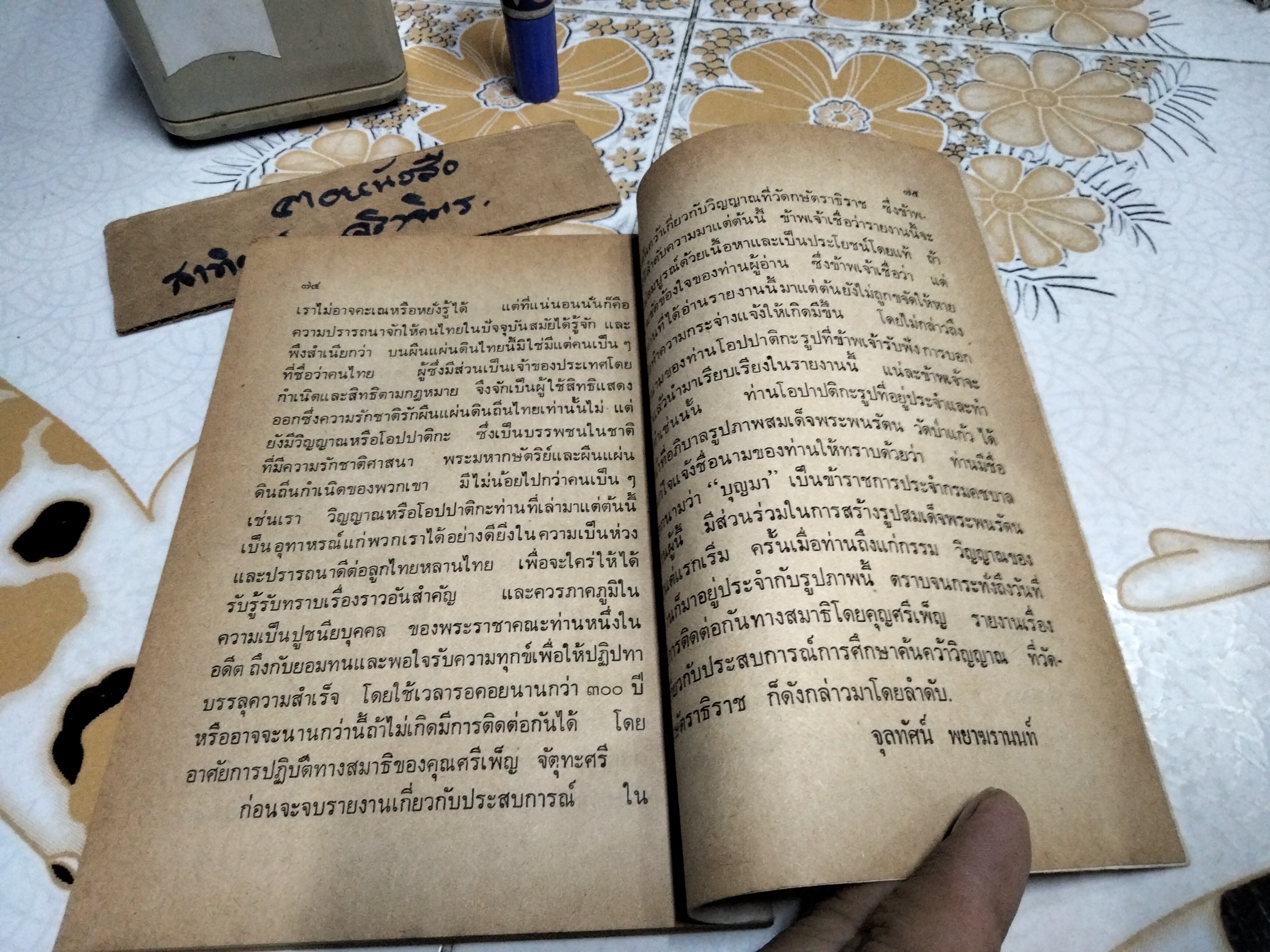 การค้นคว้ารูปปฏิมากรรม สมเด็จพระพนรัตน สำนัก วัดป่าแก้ว ในรัชสมัย สมเด็จพระนเรศวรมหาราช เรียบเรียงโดย จุลทัศน์ พยาฆรานนท์ **สินค้าหมด**
