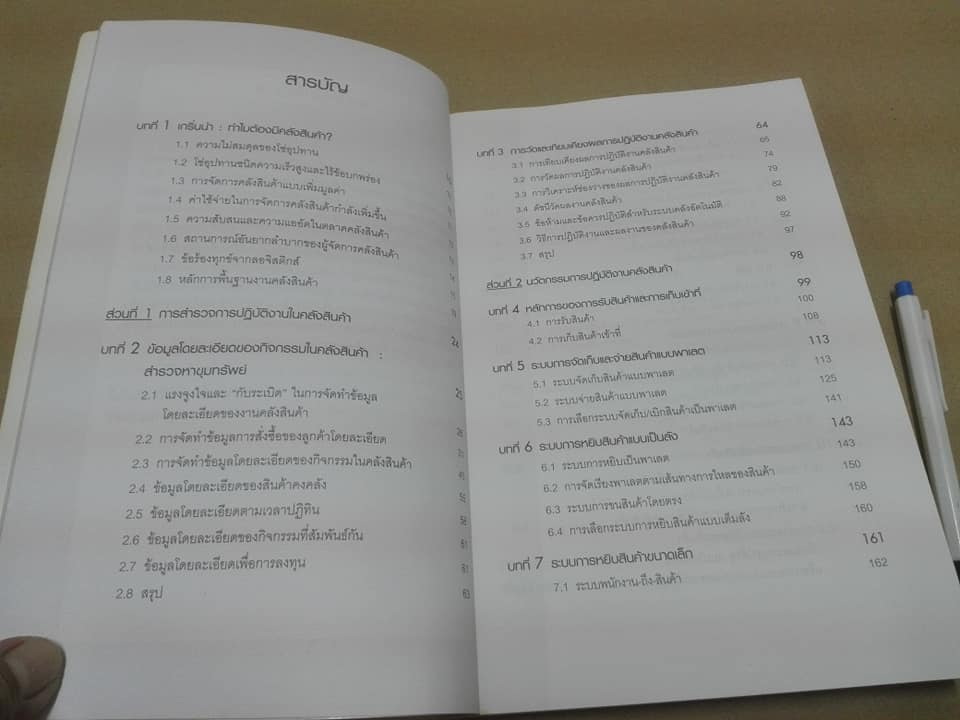 การจัดการคลังสินค้าระดับโลก World-Class Warehousing and Material Handling - Edward H.Frazelle,Ph.D. เขียน แปลโดย อนุวัฒน์ ทรัพย์พืชผล/ไพบูลย์ กิจวรวุฒิ **สินค้าหมด**