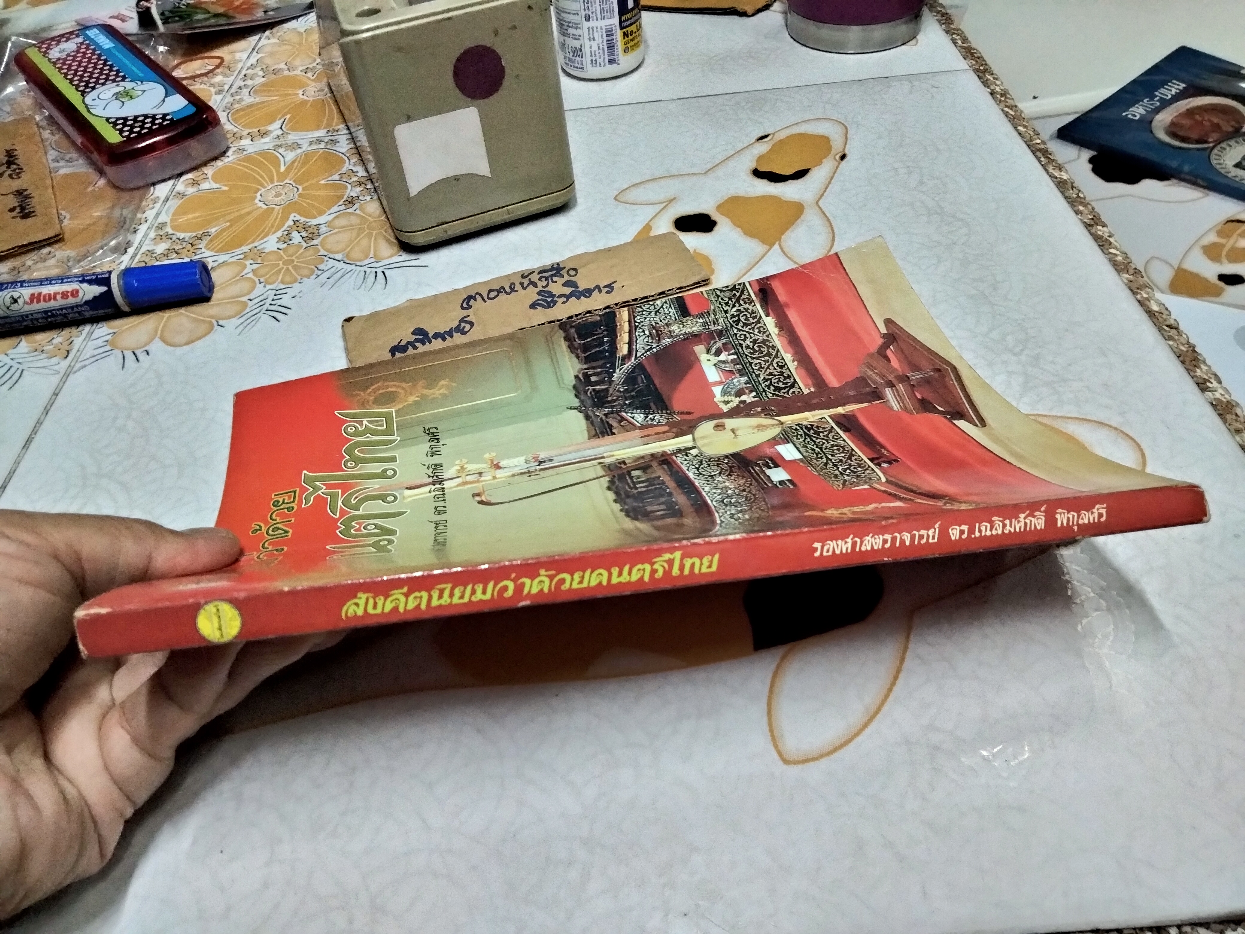 สังคีตนิยมว่าด้วยดนตรีไทย โดย ดร.เฉลิมศักดิ์ พิกุลศรี พิมพ์ครั้งที่ 2/2542