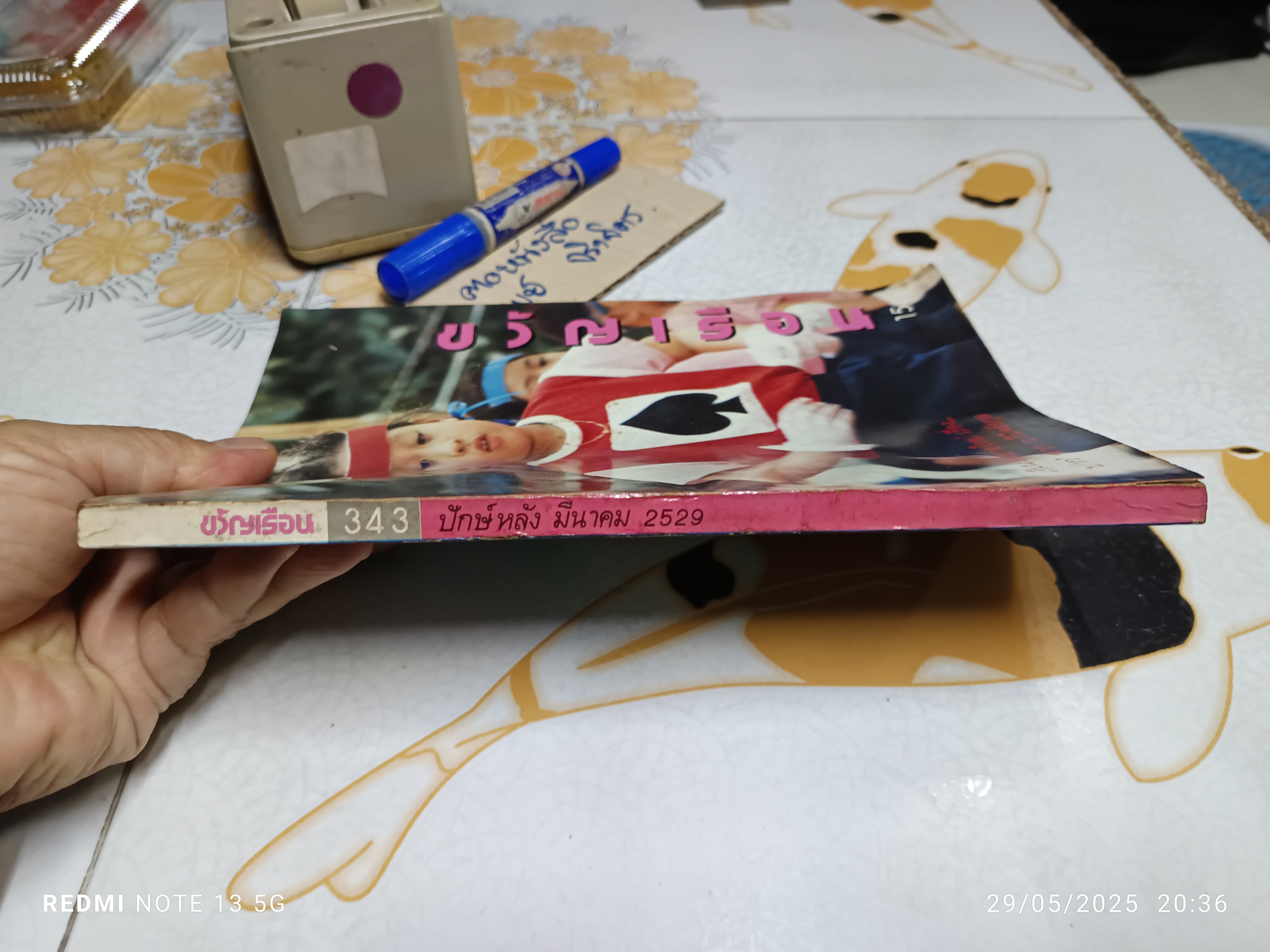 นิตยสารขวัญเรือน ปก สมเด็จพระเจ้าลูกยาเธอพระองค์เจ้าพัชรกิติยาภา #องค์ภา ฉบับที่ 343 มีนาคม 2529