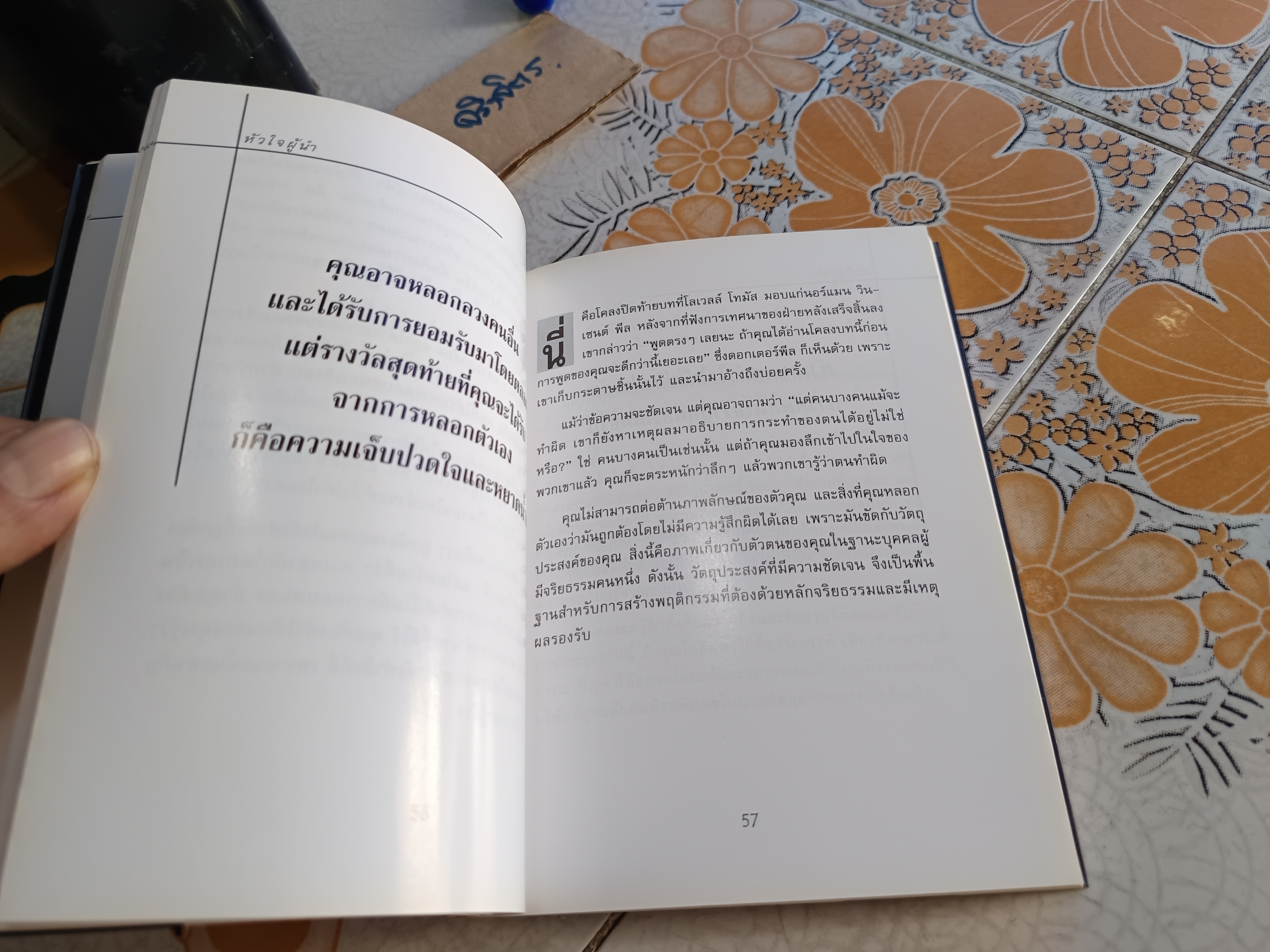 หัวใจผู้นำ The Heart of A Leader โดย เคน บลองชาร์ด แปล สายฟ้า พลวายุ