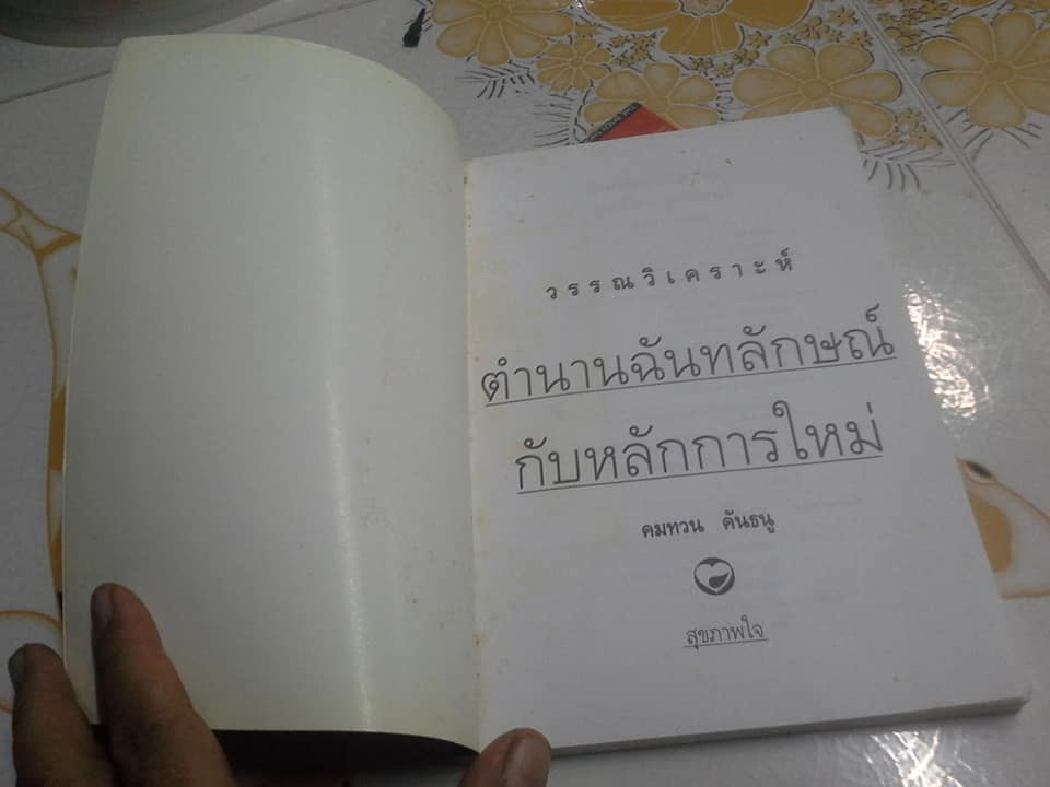 วรรณวิเคราะห์ ตำนานฉันทลักษณ์กับหลักการใหม่ โดย คมทวน คันธนู **สินค้าหมด**