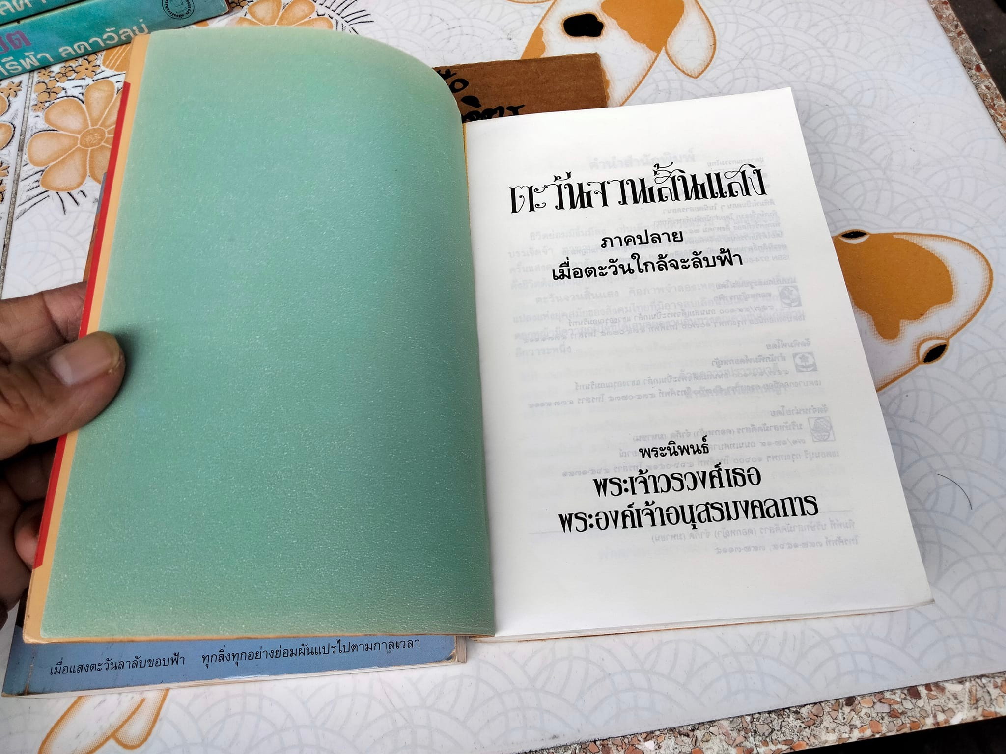 ตะวันจวนสิ้นแสง (2 เล่มจบ) - พระเจ้าวรวงศ์เธอ พระองค์เจ้าอนุสรมงคลการ **หนังสือมีตำหนิ เล่ม 2 มีคราบน้ำ **สินค้าหมด**
