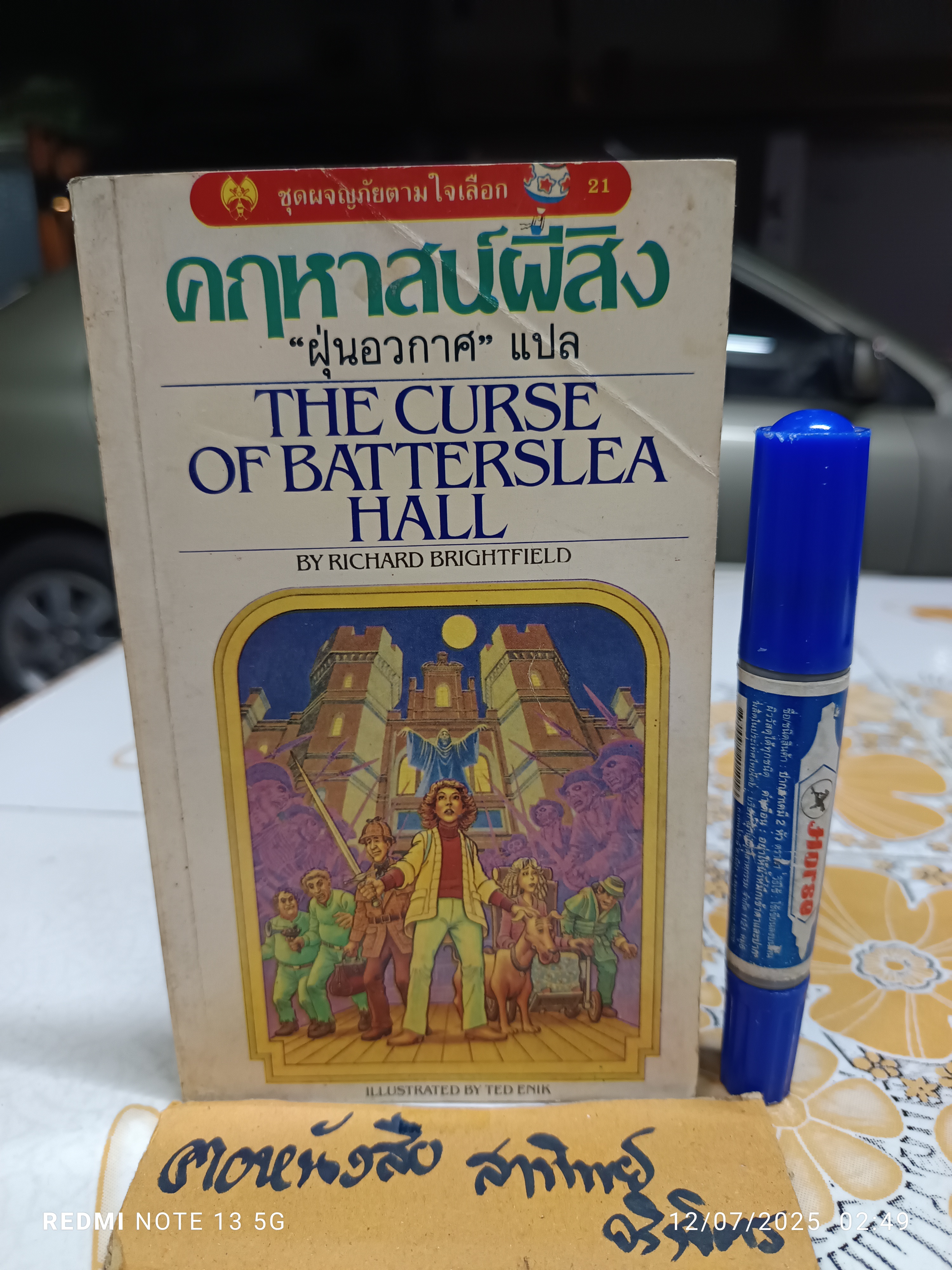 คฤหาสน์ผีสิง (The Curse of Batterslea Hall) Richard Brightfield เขียน "ฝุ่นอวกาศ" แปล สำนักพิมพ์หิ่งห้อย หนังสือชุดผจญภัยตามใจเลือก 21 (ปกหน้ามีรอยพับ)