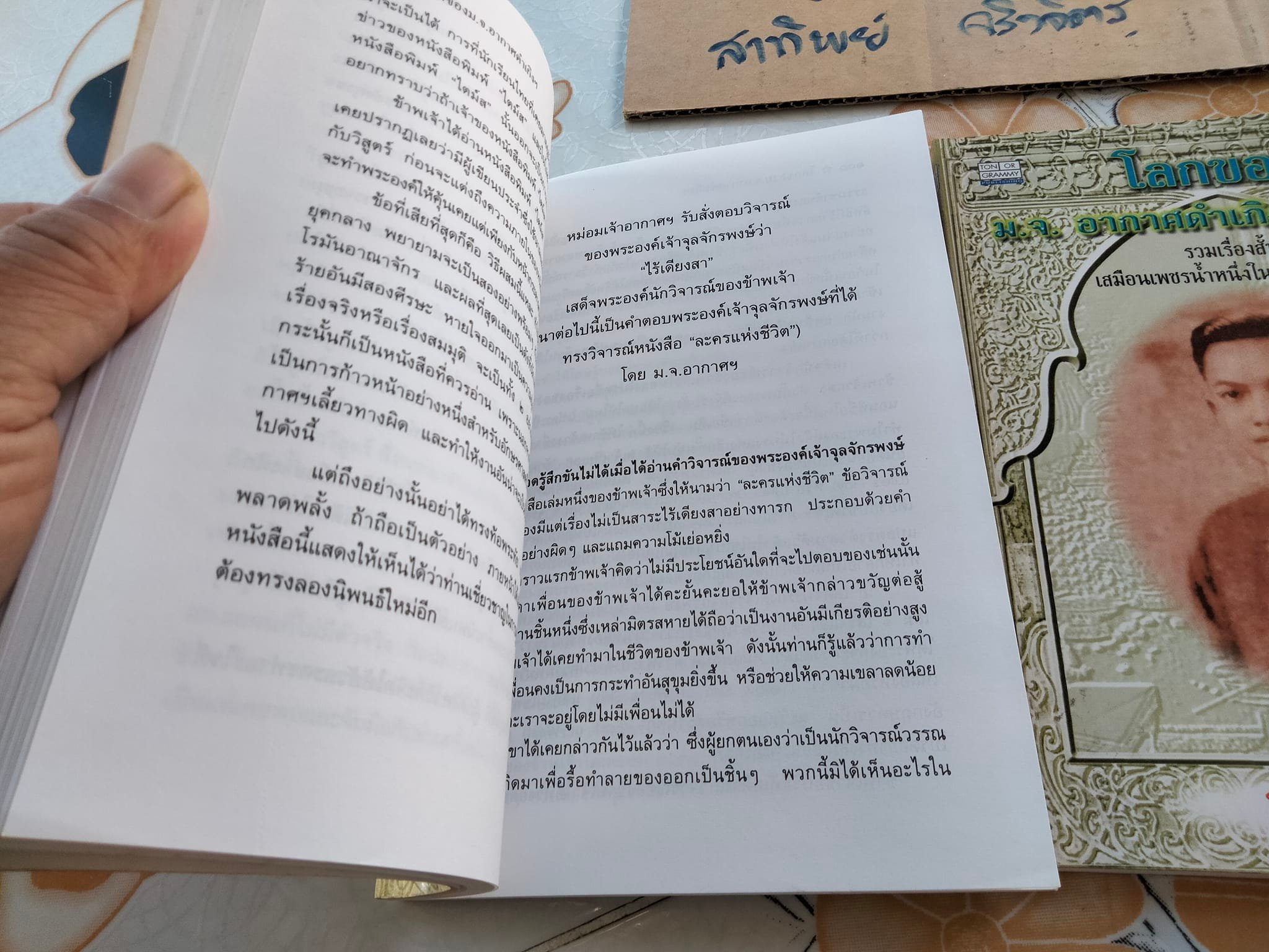 โลกของหม่อมเจ้าอากาศดำเกิง รพีพัฒน์ - รวมเรื่องสั้นเสมือนเพชรน้ำหนึ่งในวงวรรณกรรม โดย ชาลี เอี่ยมกระสินธุ์