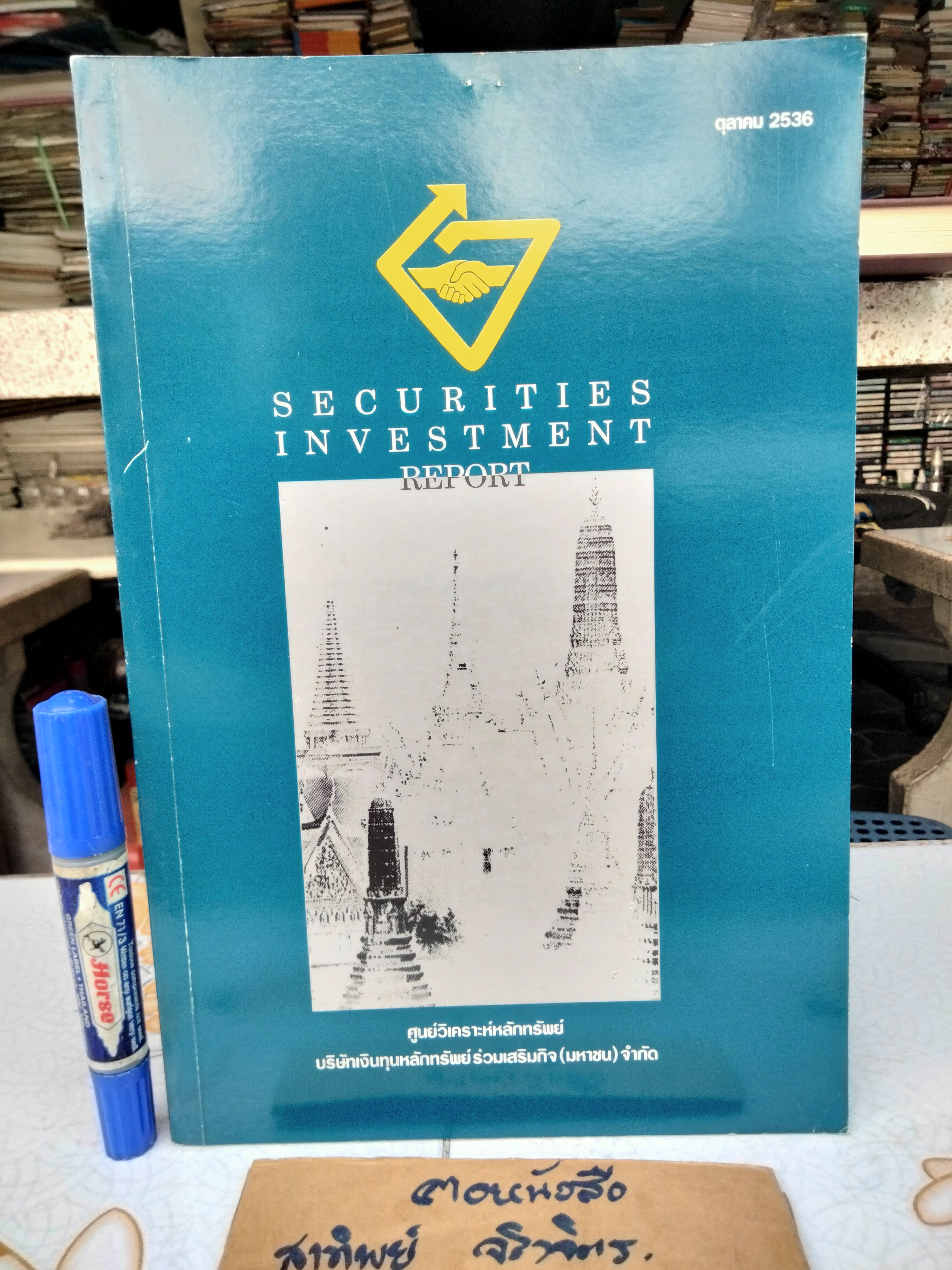 รายงานการวิเคราะห์หลักทรัพย์ บ.เงินทุนหลักทรัพย์ร่วมเสริมกิจ พ.ศ.2536 security investment report