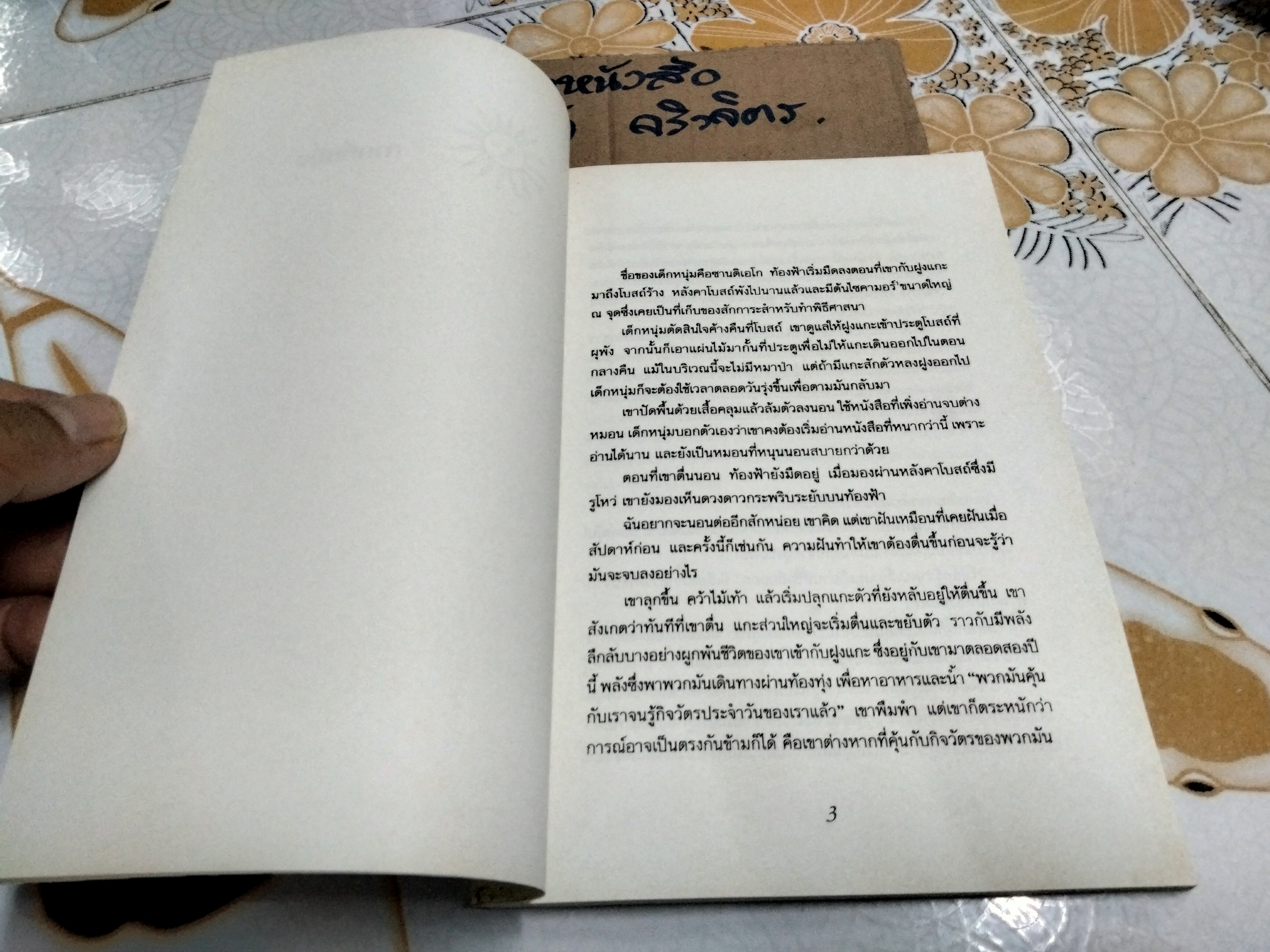 ขุมทรัพย์ที่ปลายฝัน โดย เปาโล โคเอโย ชัยวัฒน์ สถาอานันท์ แปลจาก The Alchemist **สินค้าหมด**