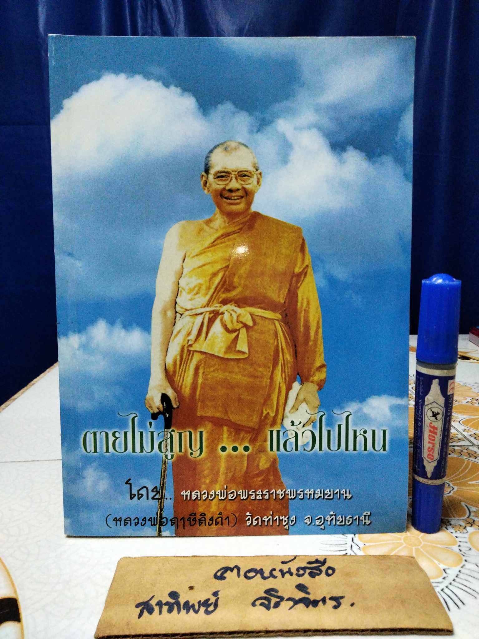 ตายไม่สูญ แล้วไปไหน (หลวงพ่อฤาษีลิงดำ) วัดท่าซุง จ.อุทัยธานี (เล่มละ)