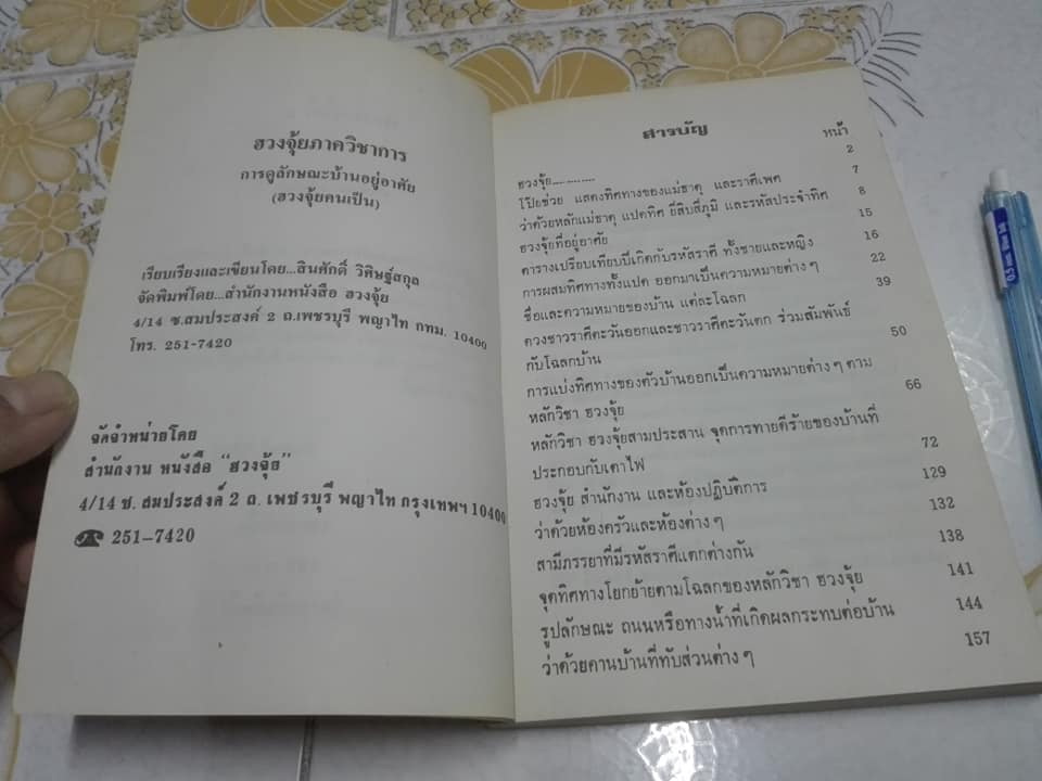 ฮวงจุ้ย ภาควิชาการ โดย สินศักดิ์ วิศิษฐ์สกุล **สินค้าหมด**