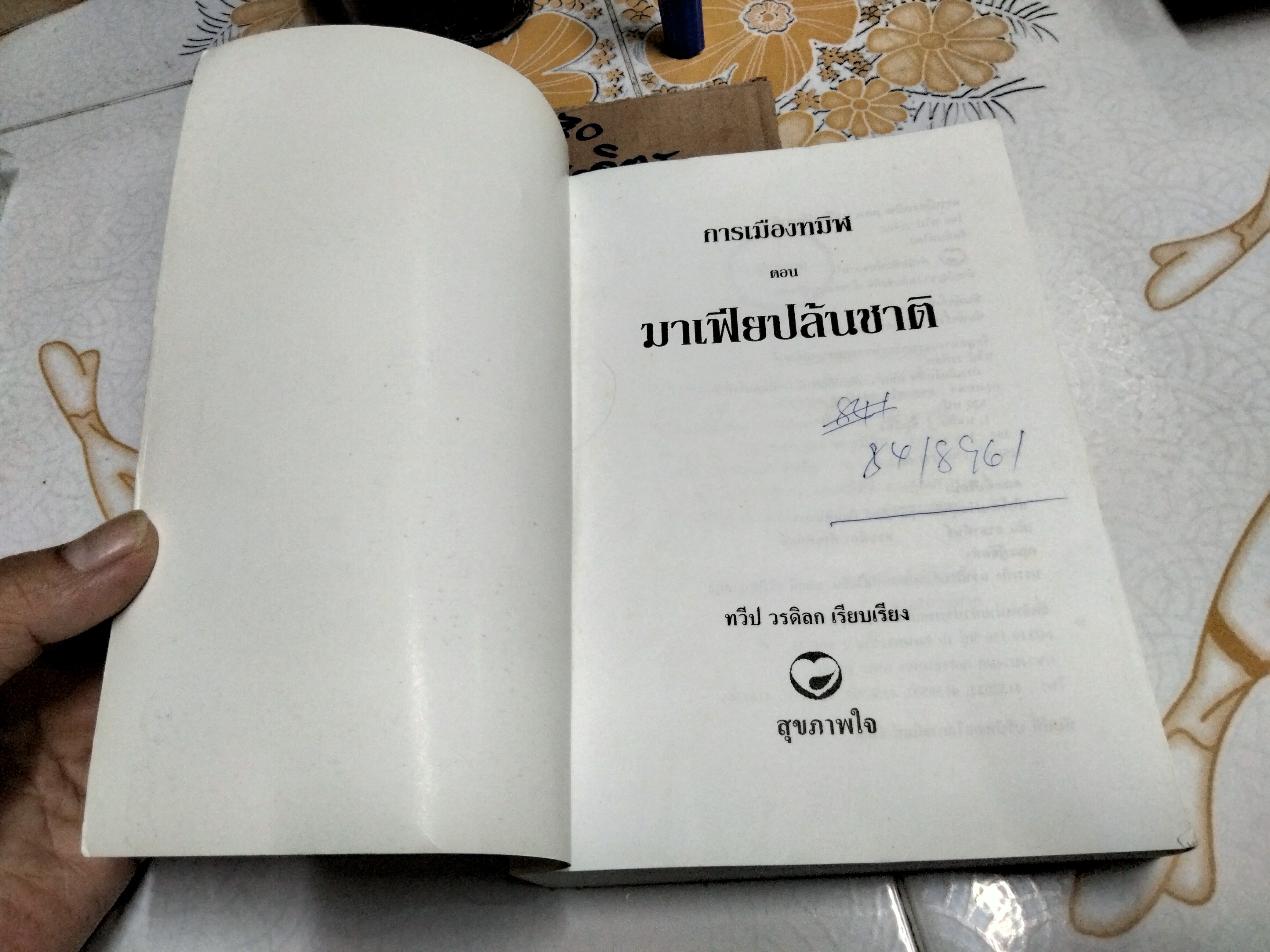 การเมืองทมิฬ ตอน มาเฟียปล้นชาติ โดย ทวีป วรดิลก **สินค้าหมด**