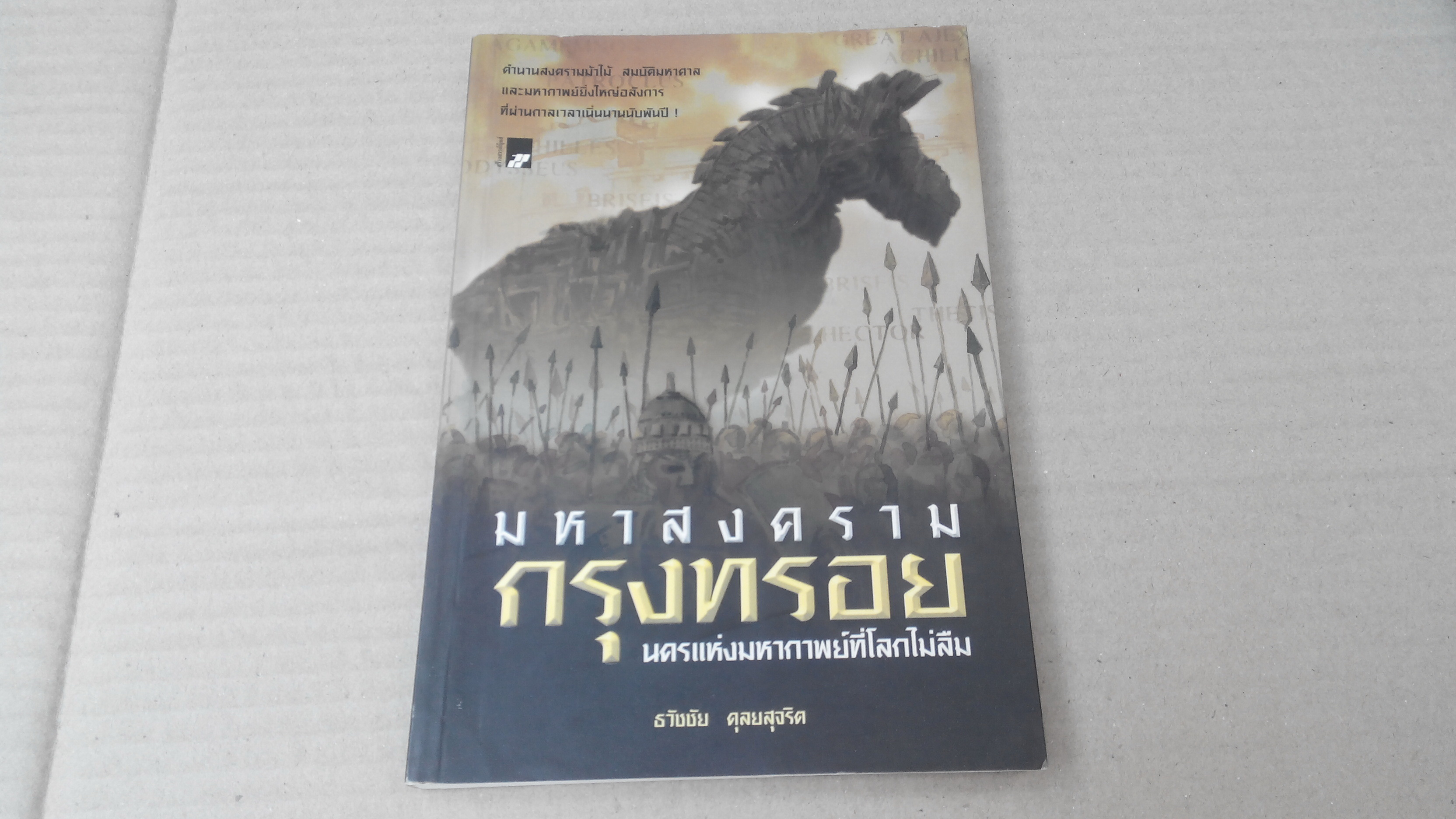 มหาสงครามกรุงทรอย นครแห่งมหากาพย์ที่โลกไม่ลืม โดย ธวัชชัย ดุลยสุจริต **สินค้าหมด**
