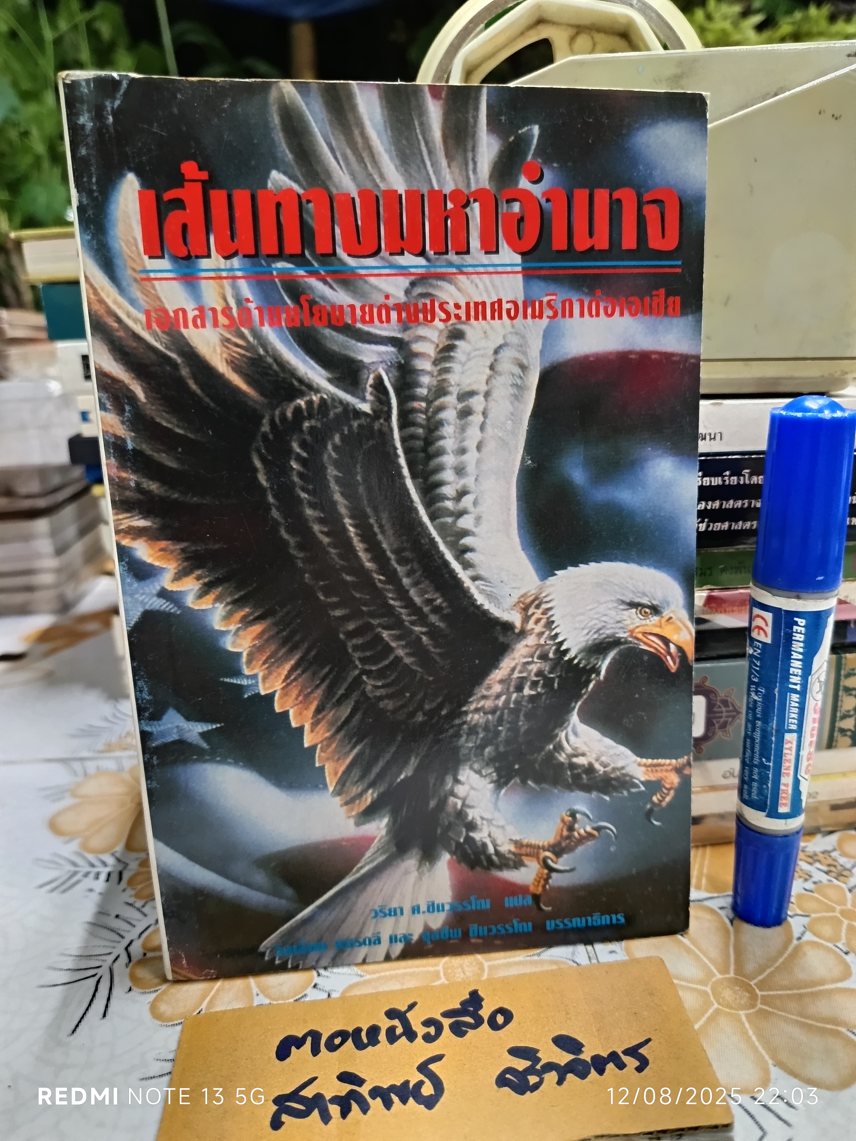 เส้นทางมหาอำนาจ แบรดลี แอล.วิลเลียม เขียน วริยา ศ.ชินวรรโณ แปล ฉบับพิมพ์ครั้งที่ 2/2539