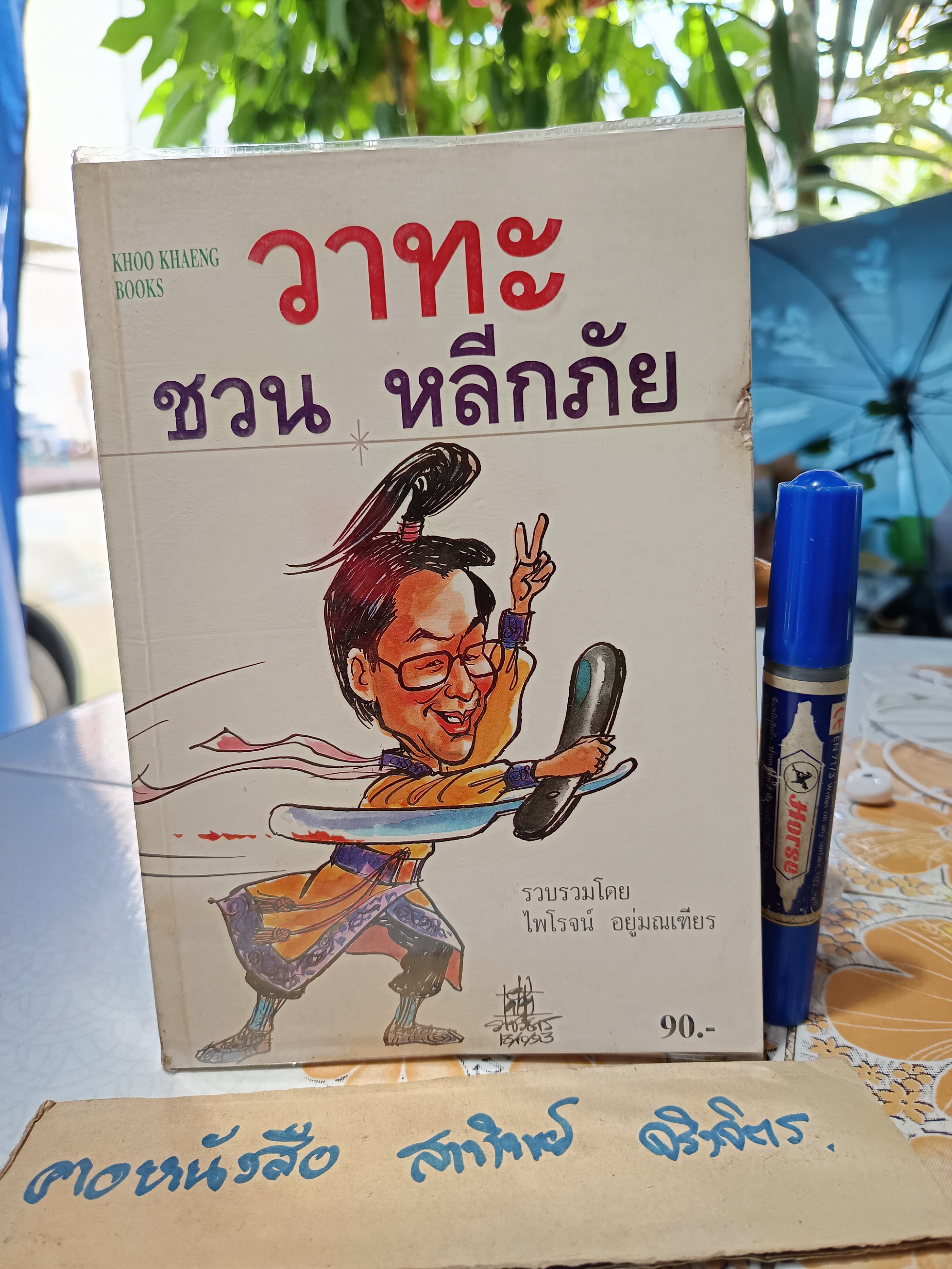 วาทะ ชวนหลีกภัย ไพโรจน์ อยู่มณเฑียร รวบรวม ปกวาดโดย ชัย ราชวัตร พิมพ์ครั้งแรกพ.ศ 2536