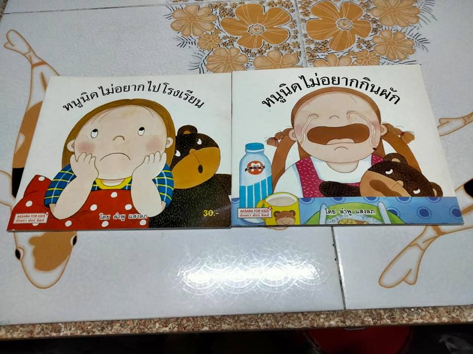 หนังสือนิทานชุด "หนูนิด" เรื่องและภาพ โดย ลำภู แสงลภ - หนูนิดไม่อยากไปโรงเรียน + หนูนิดไม่อยากกินผัก (ขายรวม 2 เล่ม) **สินค้าหมด**