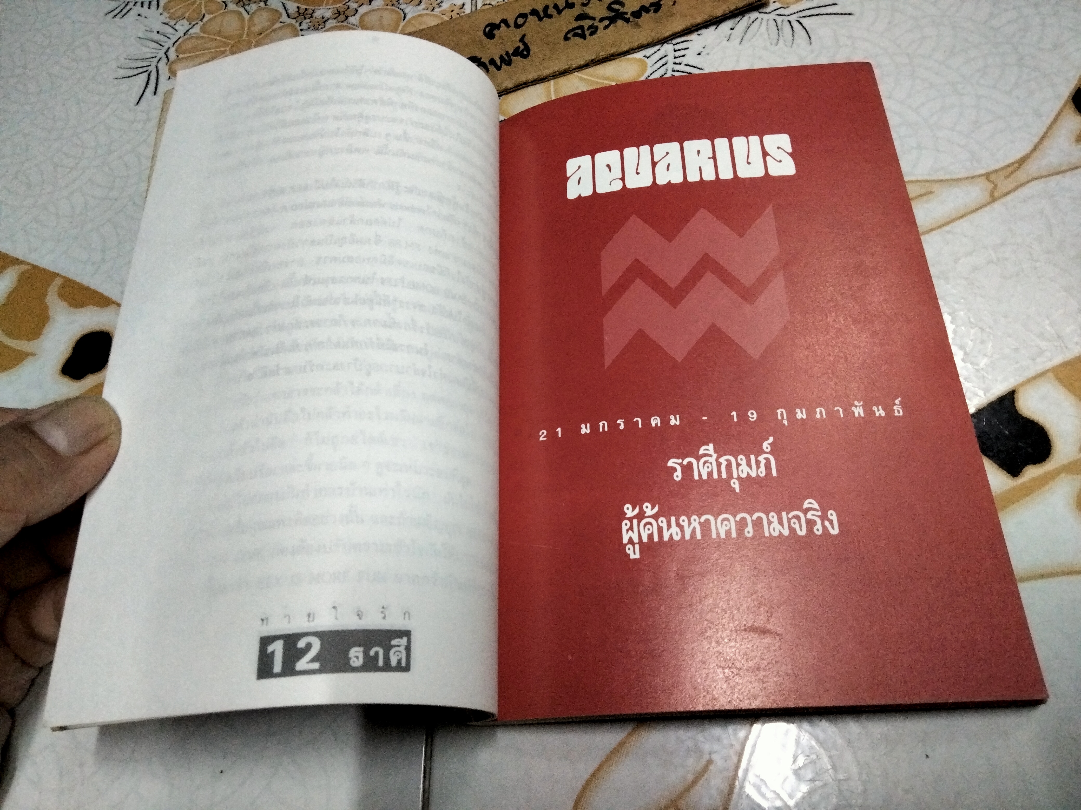 ทายใจรัก 12 ราศี โดย ขุนทอง อสุนี ณ อยุธยา พิมพ์รวมเล่มครั้งแรก พ.ศ.2536 **สินค้าหมด**