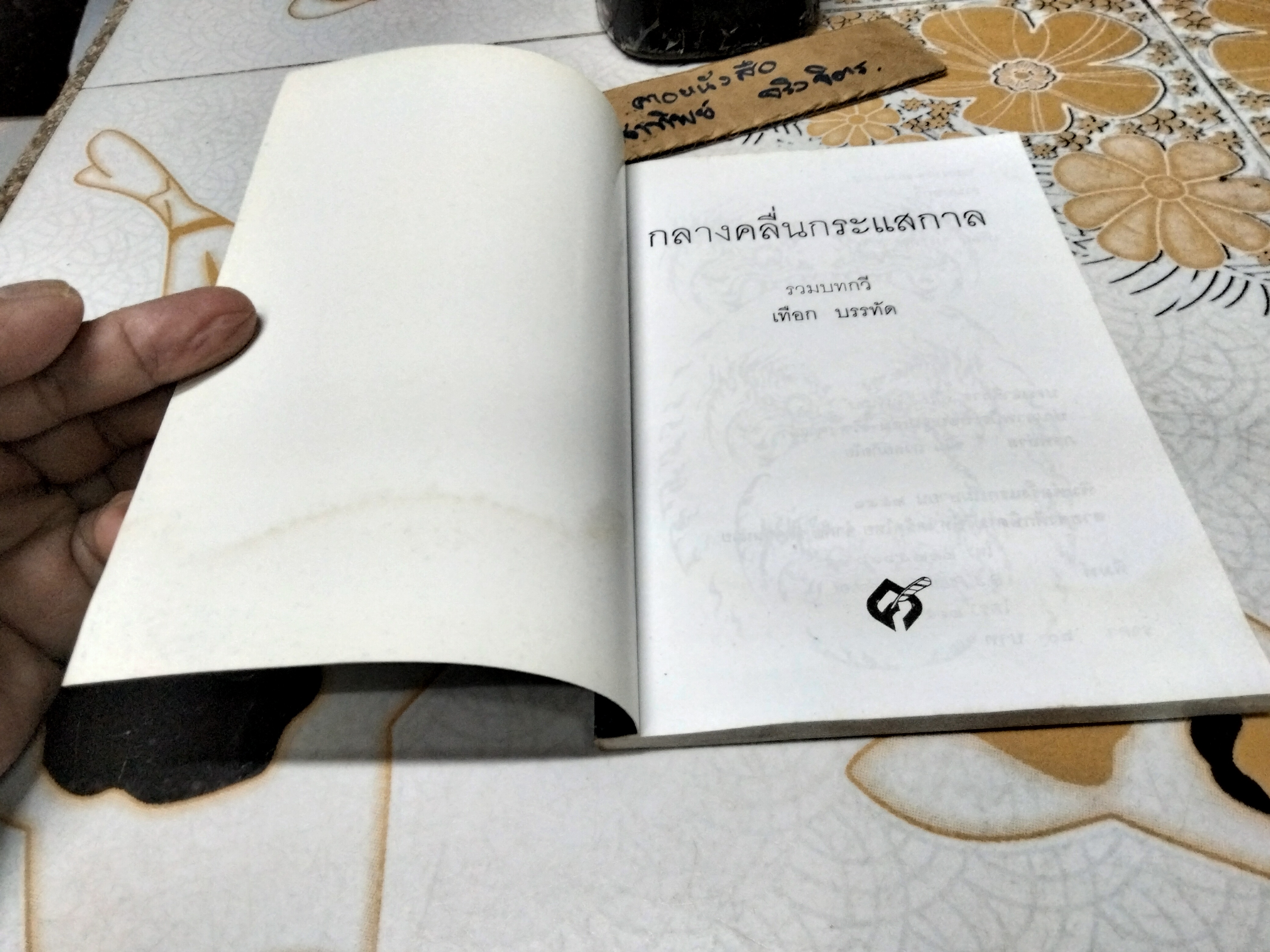 รวมบทกวี กลางคลื่นกระแสกาล โดย เทือก บรรทัด (เปลื้อง คงแก้ว) พิมพ์ครั้งแรกพ.ศ 2541 - มีคราบน้ำ