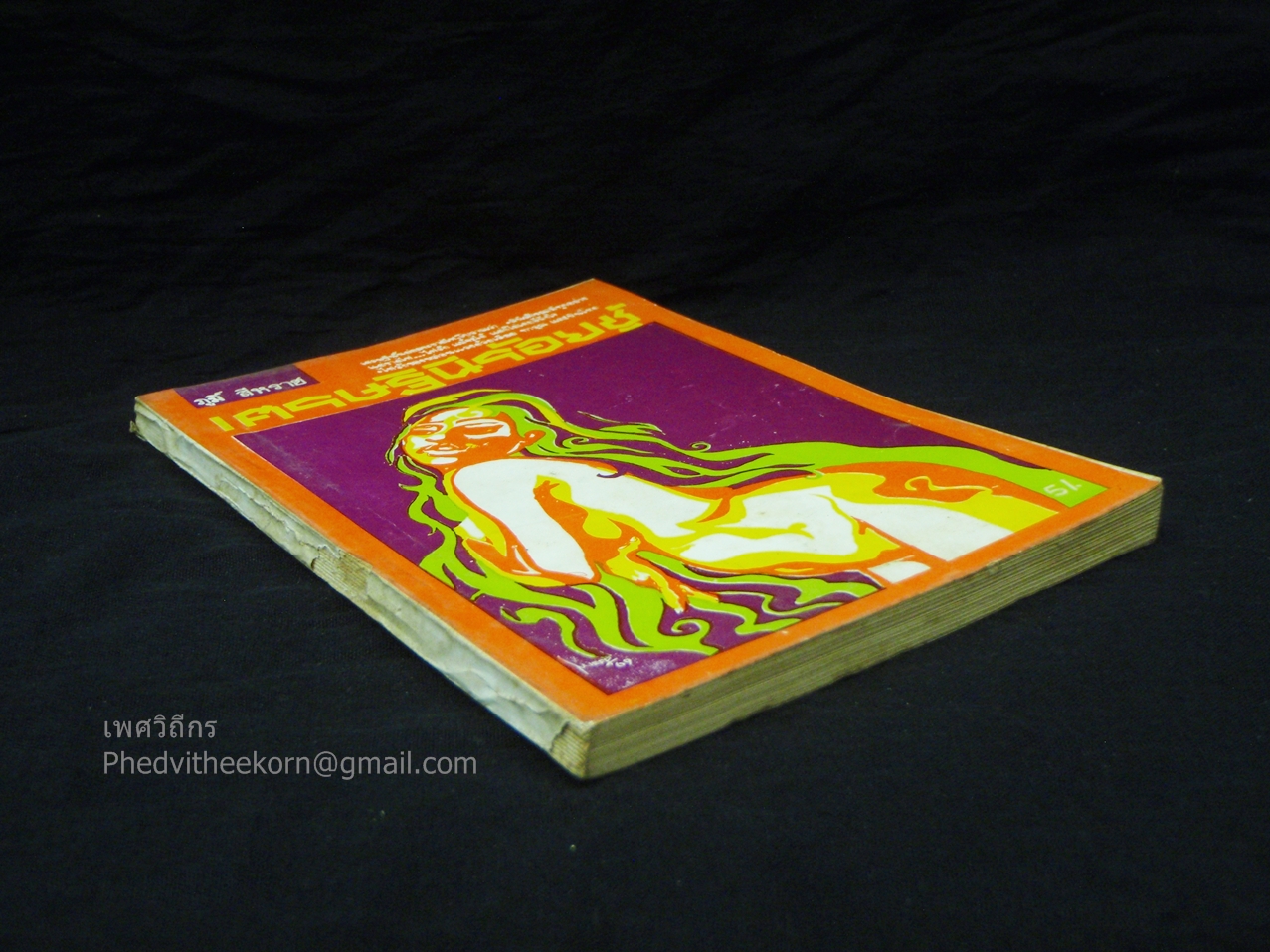 เศรษฐินีร้อยชู้ โดยภูมิ์.สีหราช จัดทำโดยเจือ.คัธเจริญ.บางอ้อ.ธนบุรี พ.ศ.2512