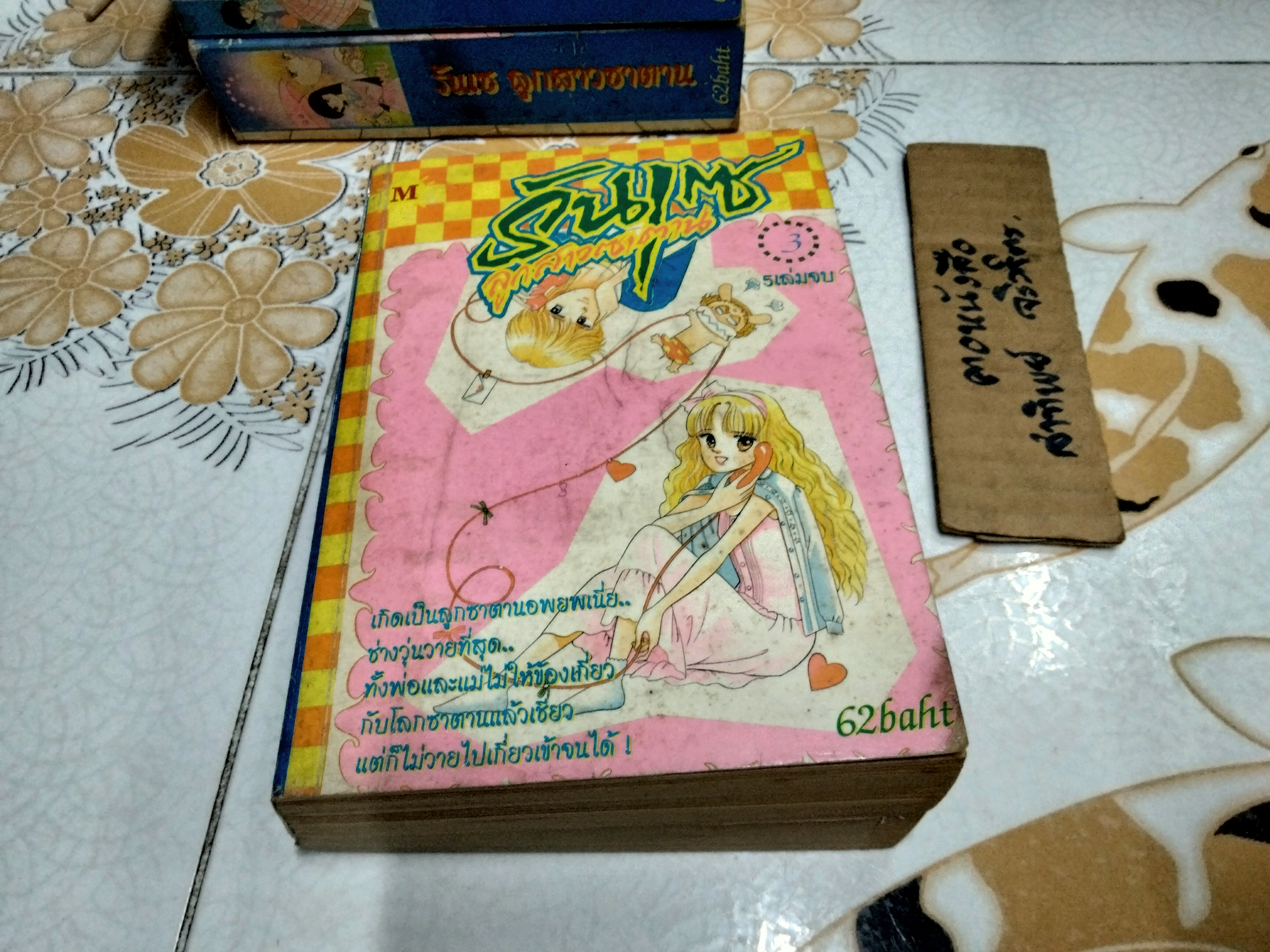รันเซ ลูกสาวซาตาน ภาค 1 (5 เล่มจบ) ผลงานเก่าหายากชอง IKEINO KOI (ตำหนิเล่ม 3)