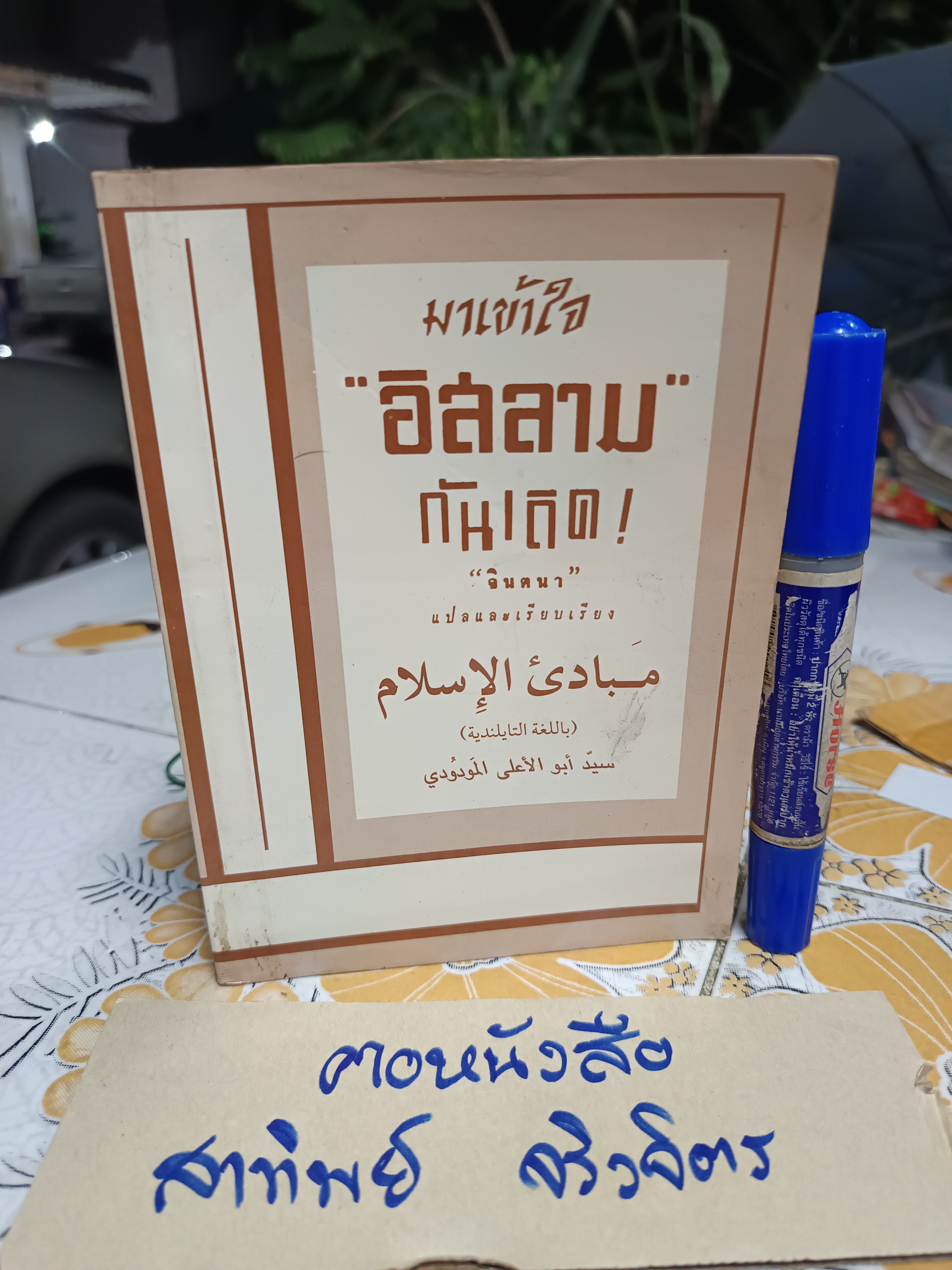 มาเข้าใจ "อิสลาม" กันเถิด In the Name of Allah The Merciful the Compassionate "จินตนา" แปลและเรียบเรียง