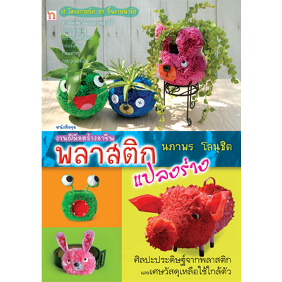 พลาสติกแปลงร่าง