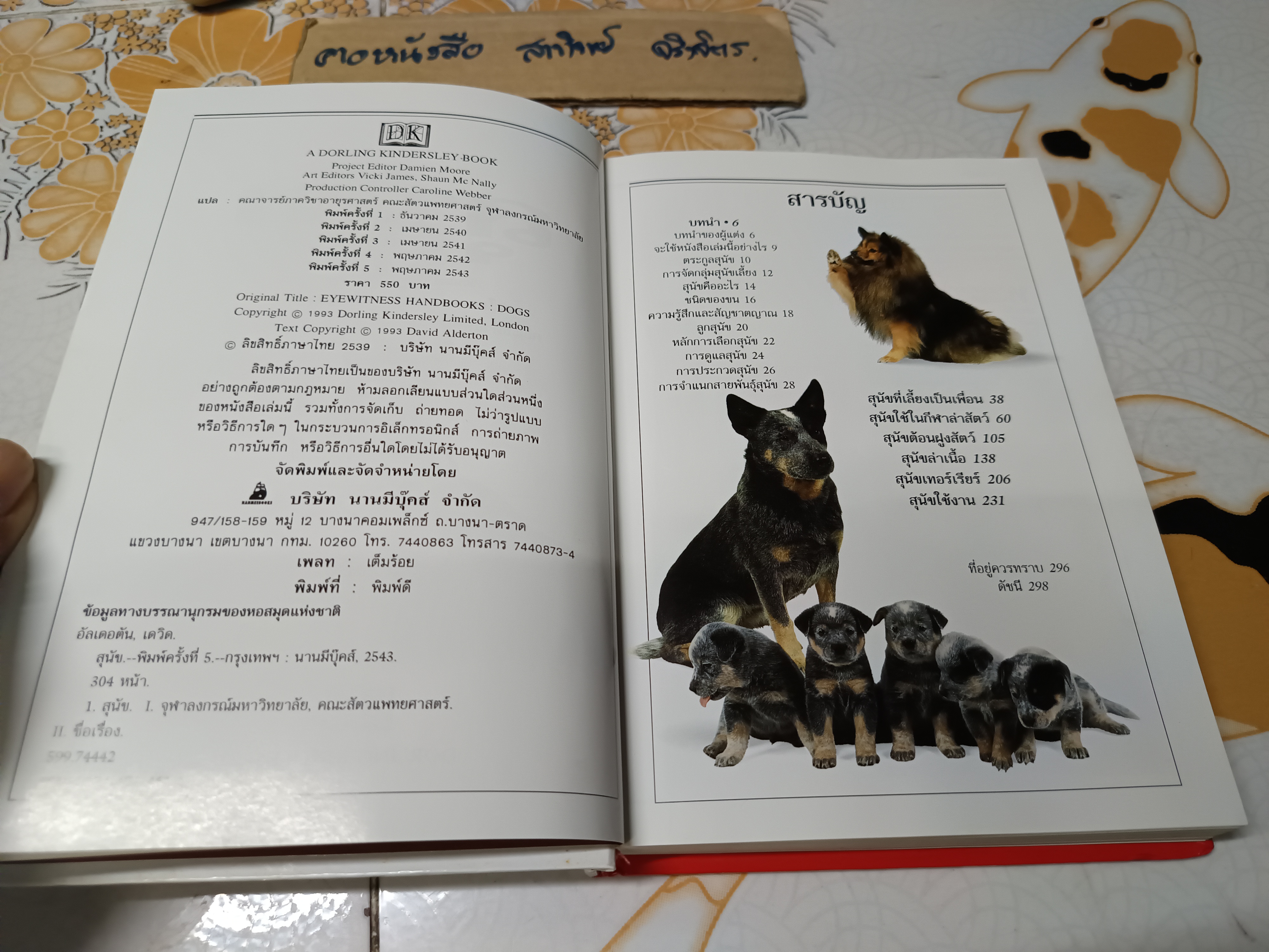 สุนัข คู่มือแนะนำสุนัขพันธุ์ต่างๆ มากกว่า 300 พันธุ์จากทั่วโลก โดย David Alderton (ปกแข็ง) **สินค้าหมด**