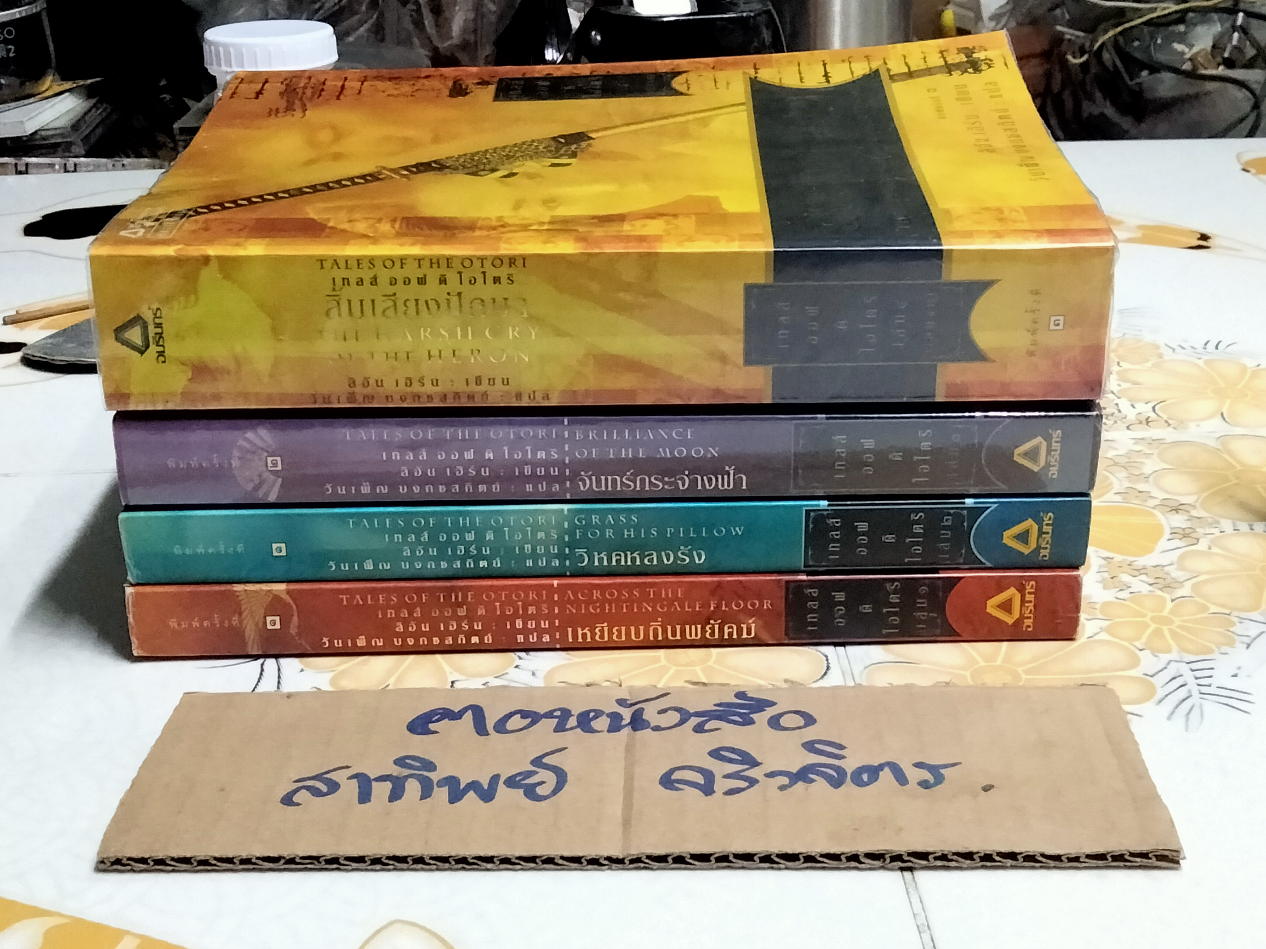 นิยายชุด เทลส์ ออฟ ดิ โอโตริ ( 4 เล่มจบ) ลิอัน เฮิร์น เขียน - วันเพ็ญ บงสถิตย์ แปล