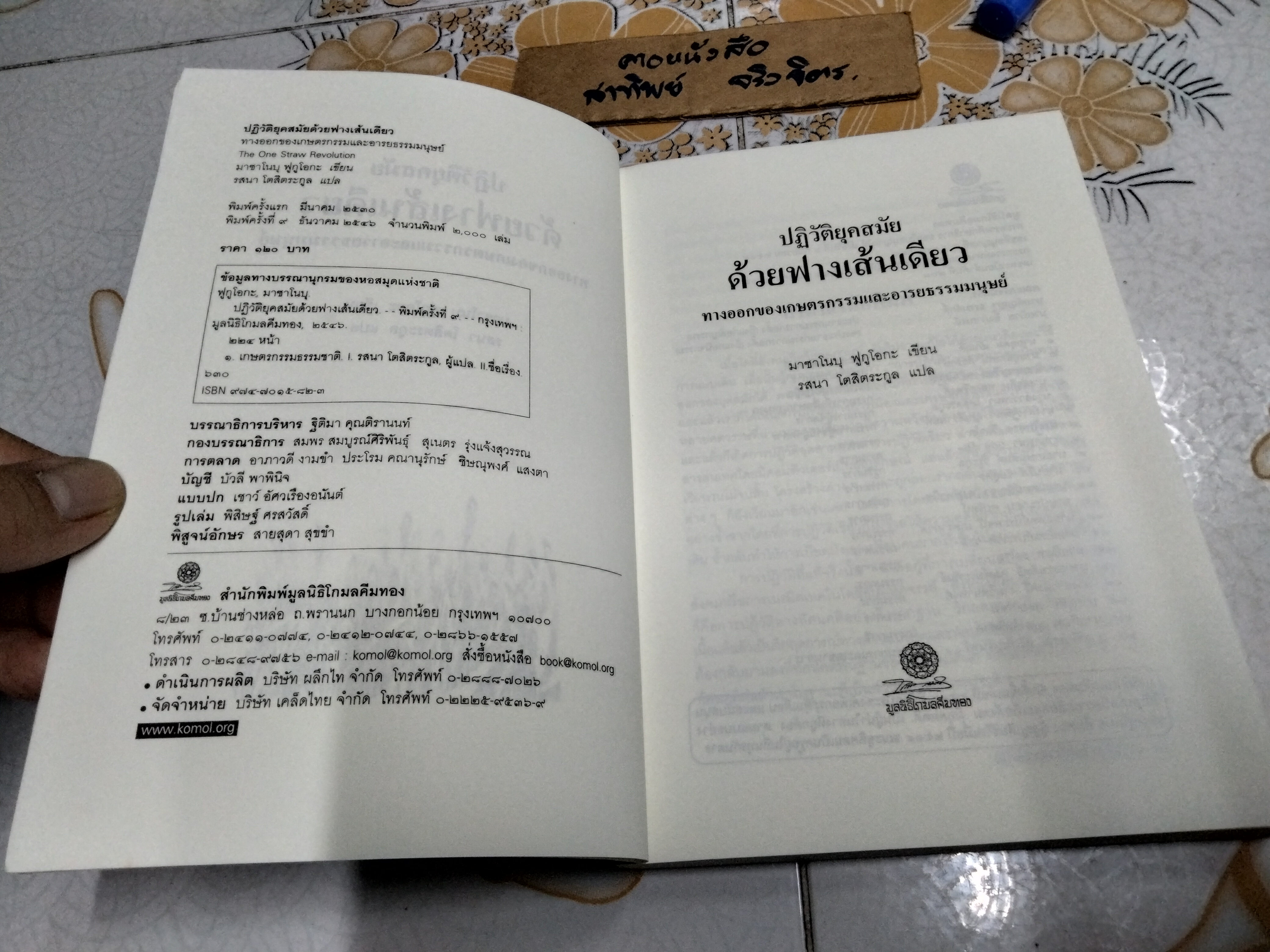 ปฏิวัติยุคสมัยด้วยฟางเส้นเดียว The One - Straw Revolution Masanobu Fukuoka (มาซาโนบุ ฟูกูโอกะ) เขียน **สินค้าหมด**