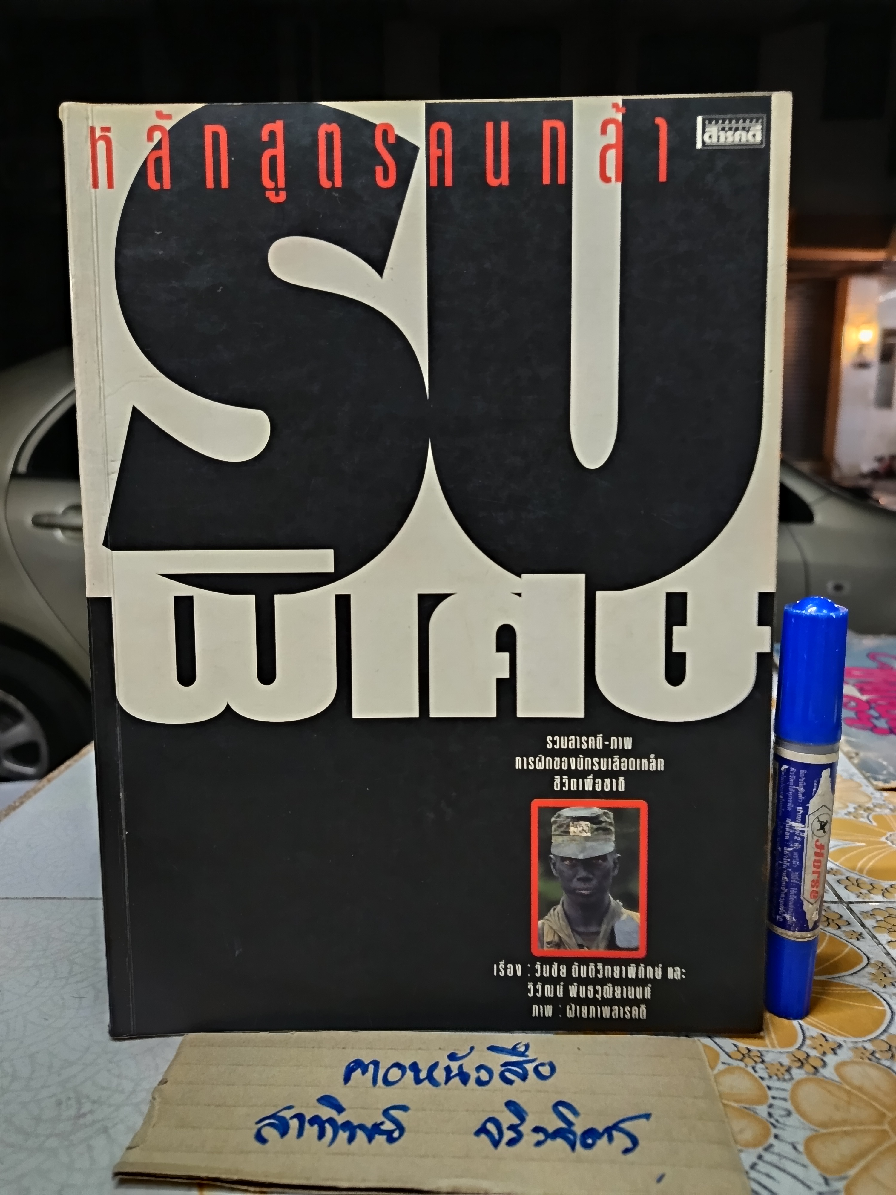 นิตยสารสารคดี (ฉบับพิเศษ) หลักสูตรคนกล้า - รบพิเศษ รวมสารคดี- ภาพ การฝึกของนักรบเลือดเหล็กชีวิตเพื่อชาติ **สินค้าหมด**