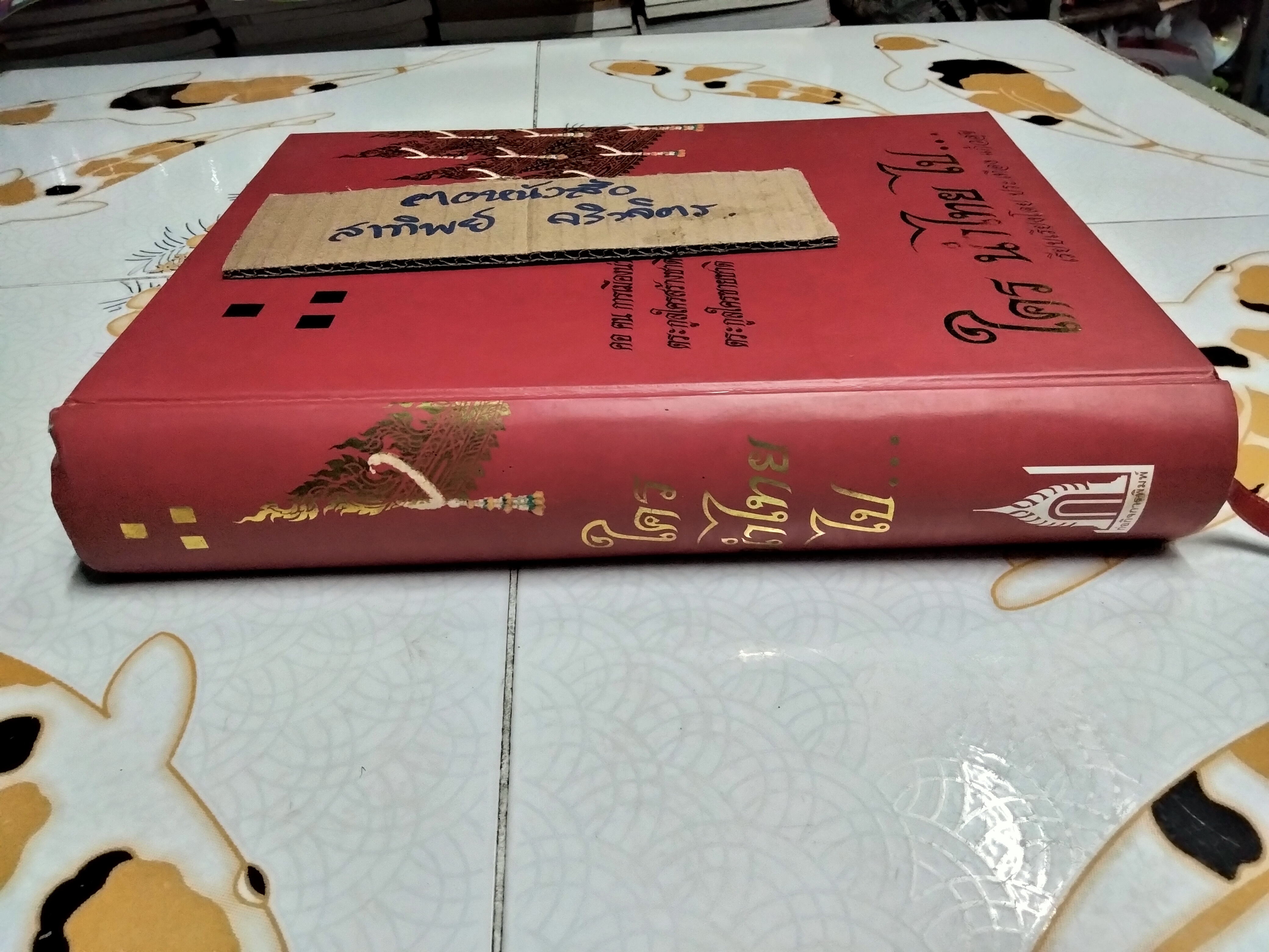 ใคร นำไทย ไป...โดย ประเทือง แก้วสุข **สินค้าหมด**