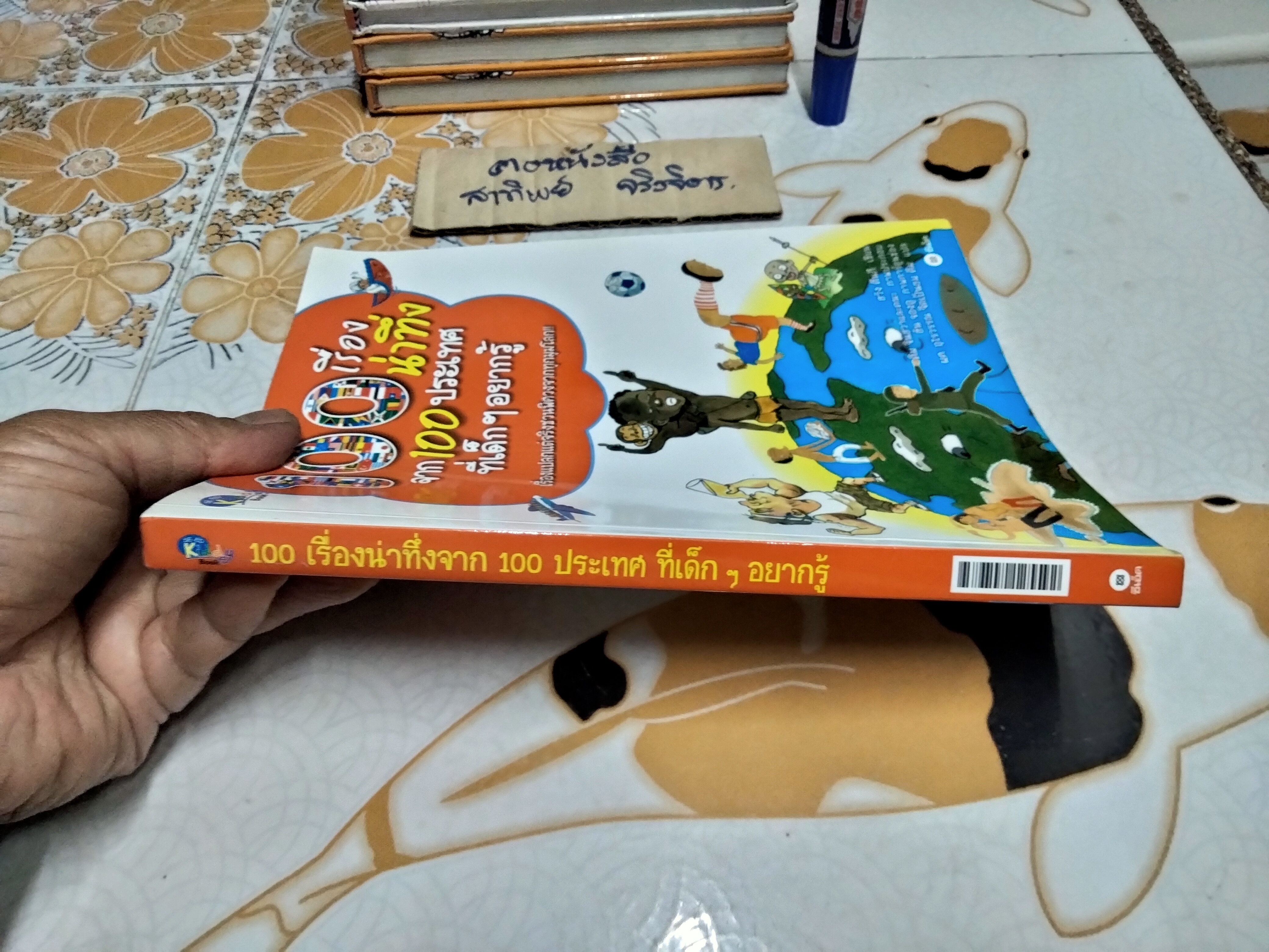 100 เรื่องน่าทึ่งจาก 100 ประเทศที่เด็ก ๆ อยากรู้ - หนังสือการ์ตูนความรู้ พิมพ์ปี พ.ศ.2550