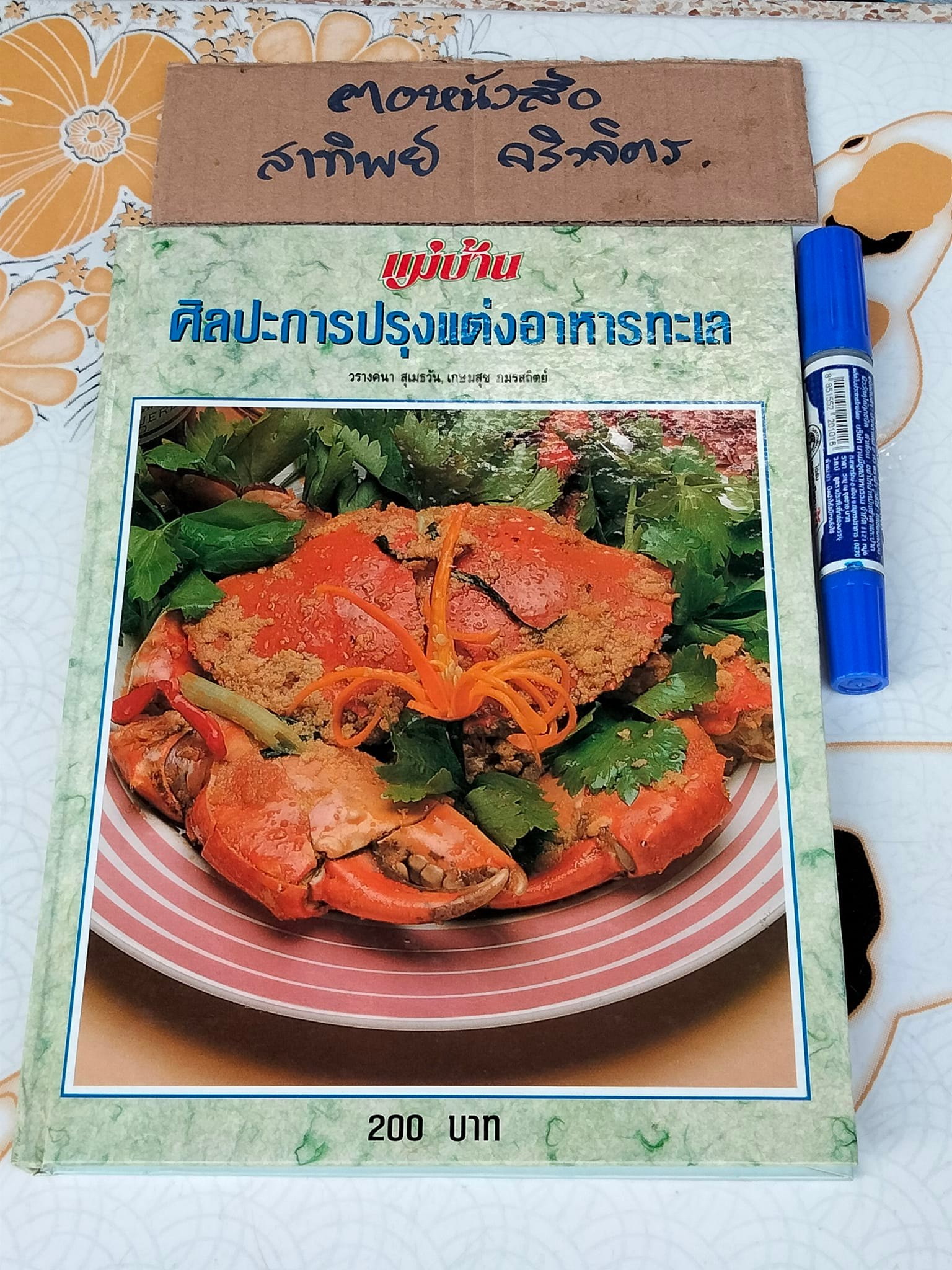 ศิลปะการปรุงแต่งอาหารทะเล (ปกแข็ง) - วรางคนา สุเมธวัน, เกษมสุข ภมรสถิตย์ **สินค้าหมด**