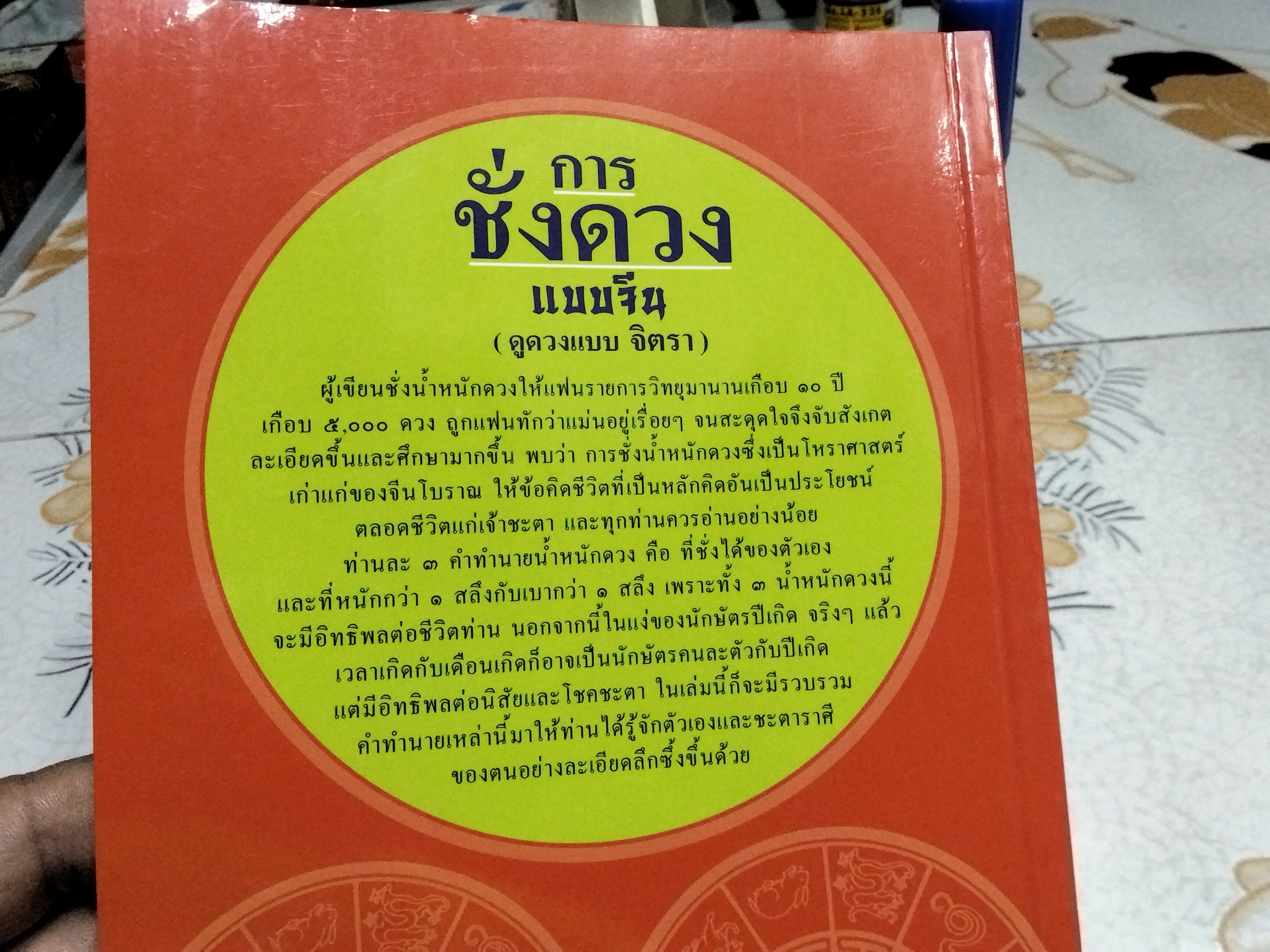 การชั่งดวงแบบจีน (ดูดวงแบบ จิตรา) พิมพ์ครั้งแรกพ.ศ 2546 สำนักพิมพ์จิตรา **สินค้าหมด**