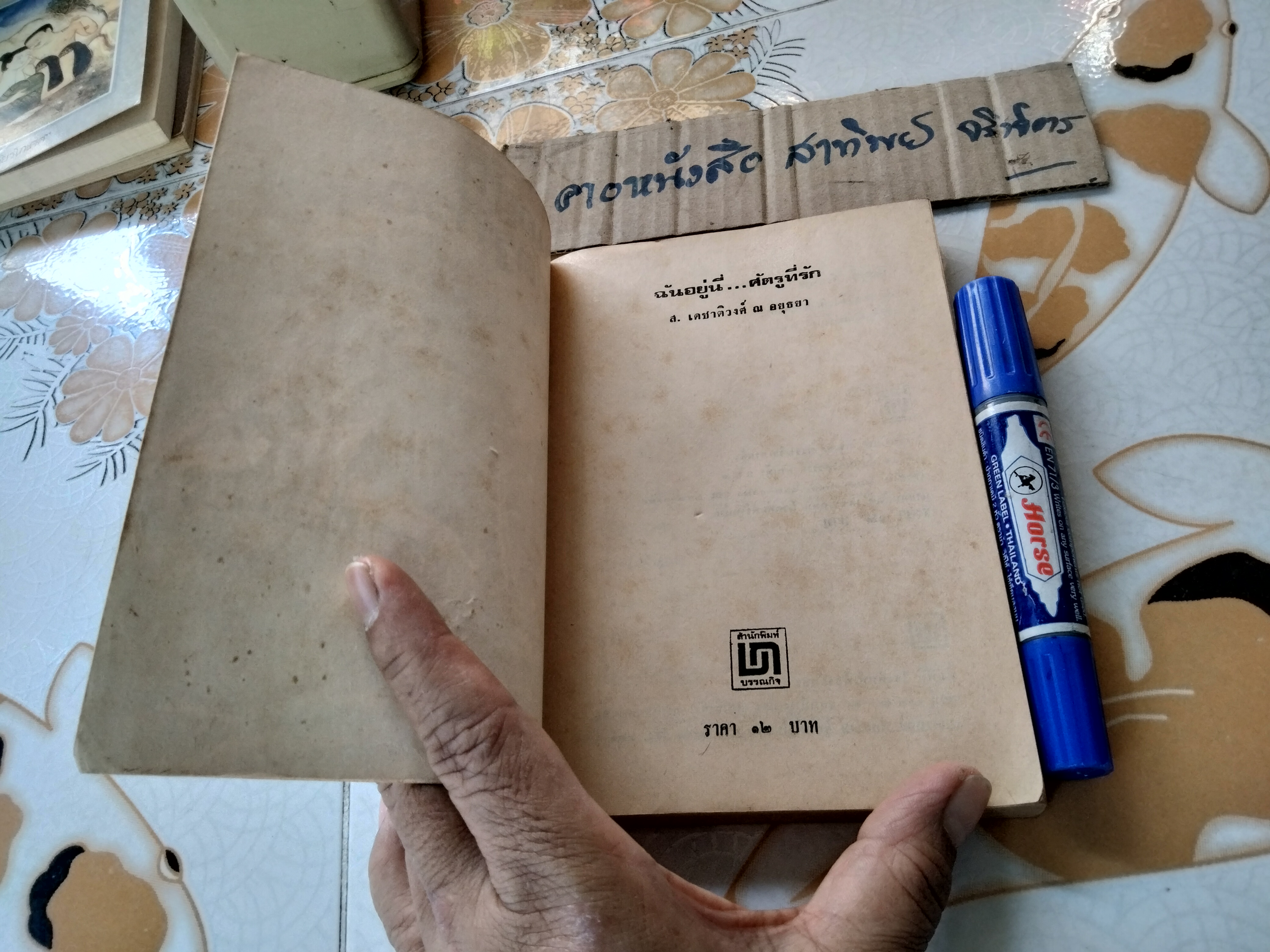 ฉันอยู่นี่ ศัตรูที่รัก - ส. เดชาติวงศ์ ณ อยุธยา พิมพ์รวมเล่มครั้งแรก พ.ศ 2520 **สินค้าหมด**