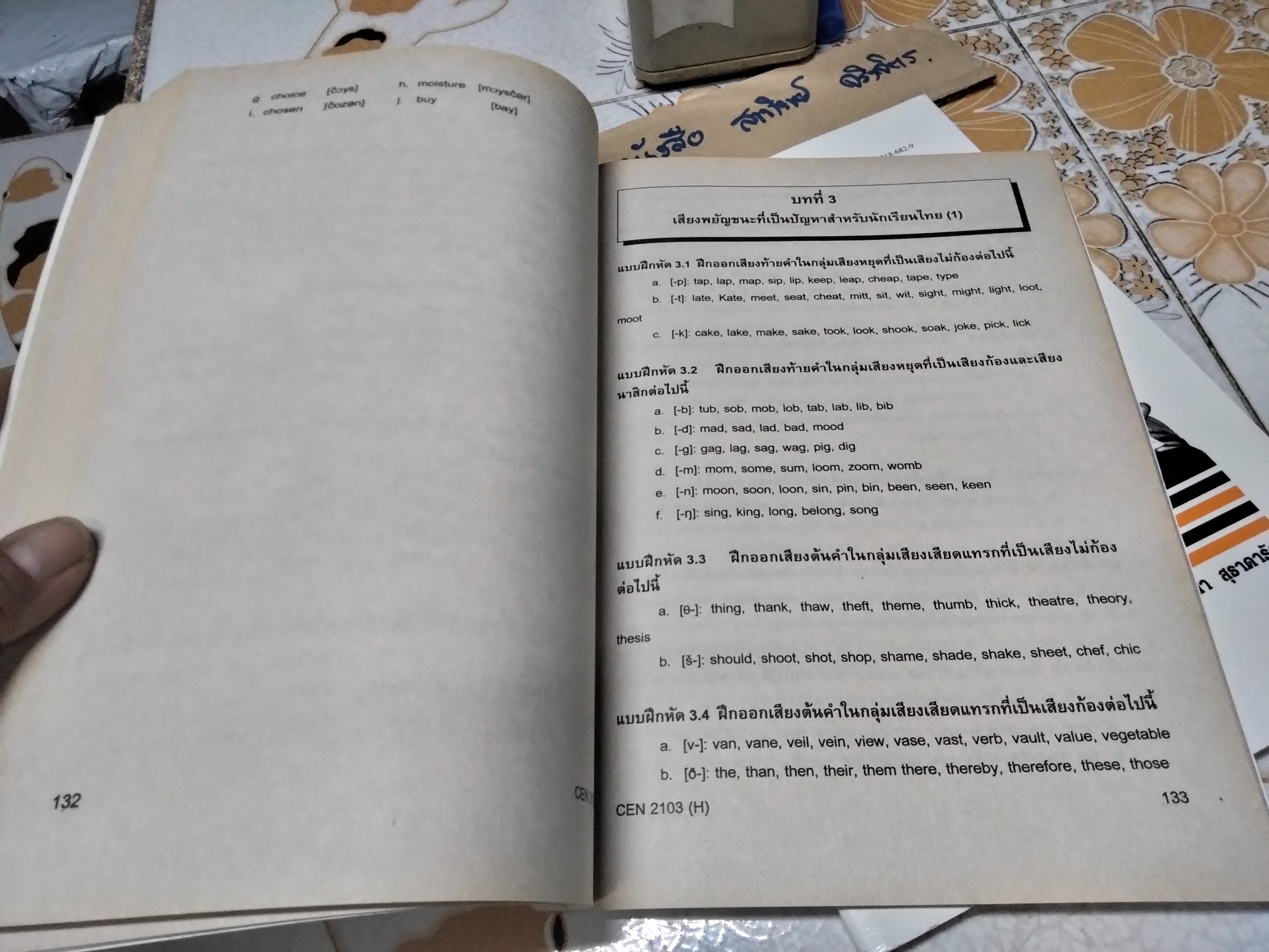 ภาษาศาสตร์สำหรับครู CEN 2103/58028 (H) หนังสือเรียนภาควิชาหลักสูตรและการสอน คณะศึกษาศาสตร์ ม.รามคำแหง โดย รศ.ดร.สันทนา สุธาดารัตน์