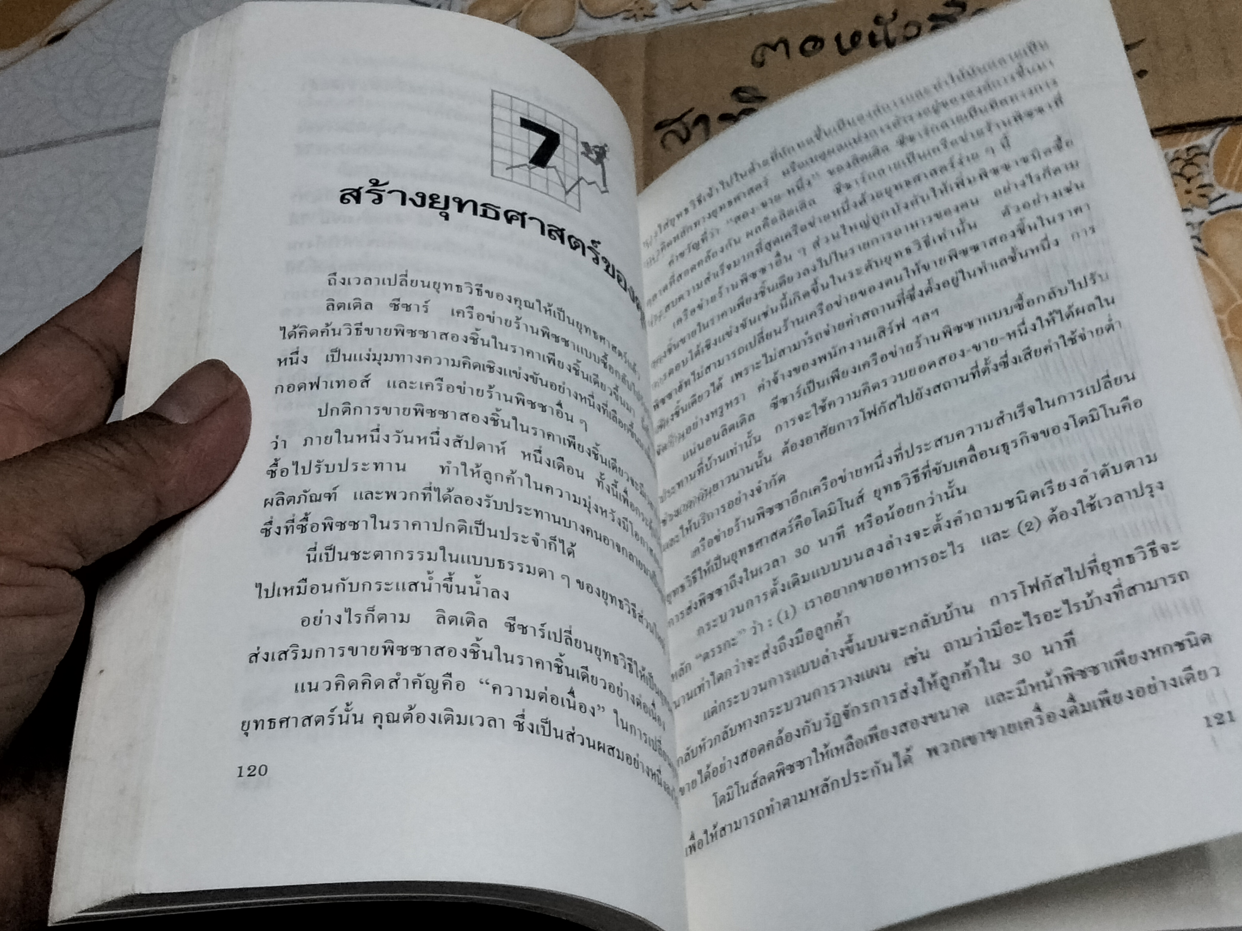 พลิกแผนการตลาด BOTTOM-UP MARKETING อัล รีส์ และ แจ็ก เทราต์ เขียน ภาวิต ประกาศิต แปลและเรียบเรียง **สินค้าหมด**