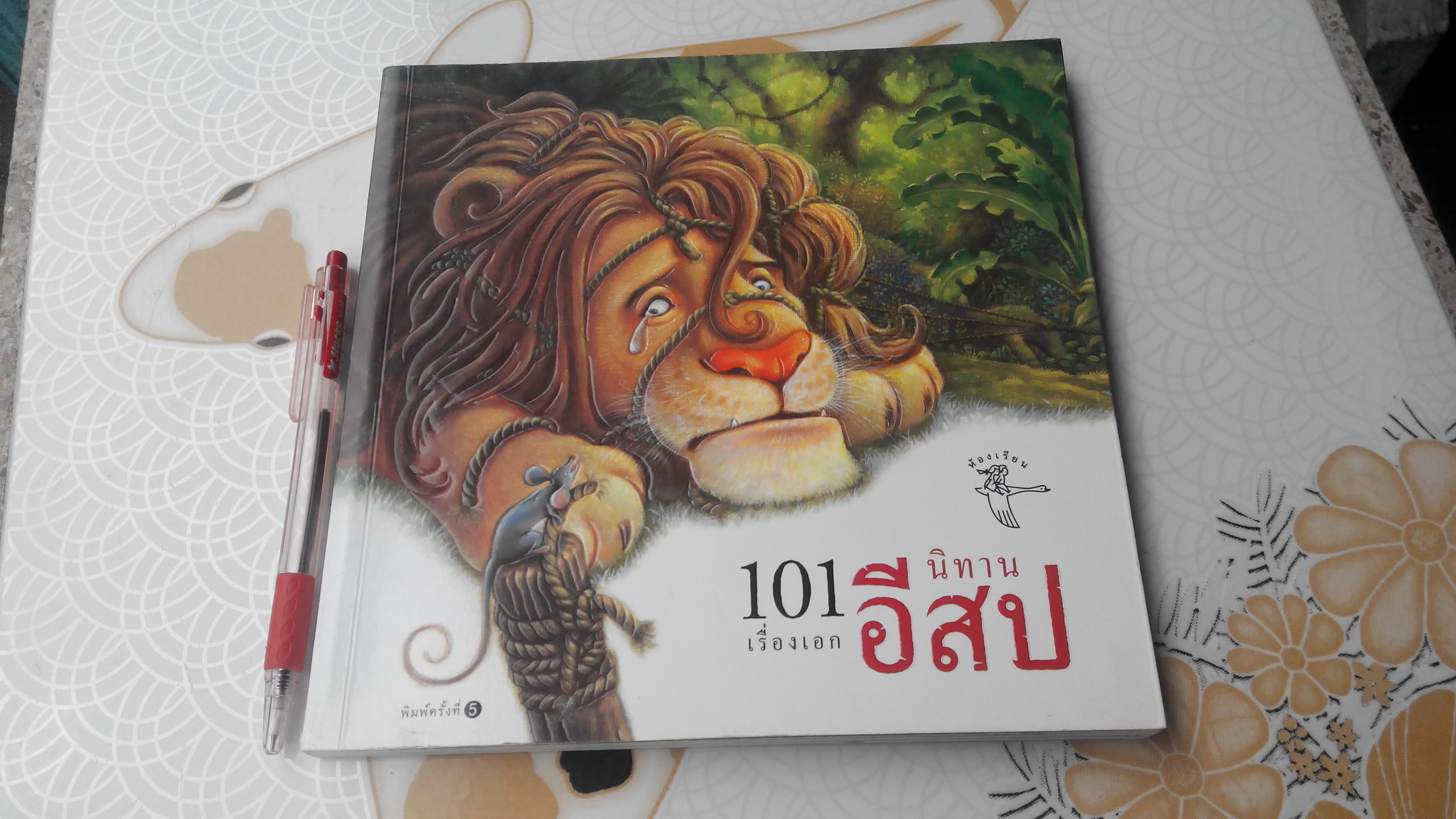 101 เรื่องเอก นิทานอีสป - สนพ.ห้องเรียน พิมพ์ครั้งที่ 5 ** สินค้าหมด **