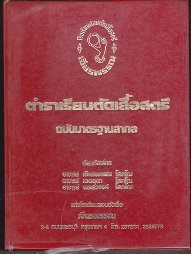 ตำราเรียนตัดเสื้อสตรี ฉบับมาตรฐานสากล โดย อ.เจียรพรรณ โสภโณ **สินค้าหมด**