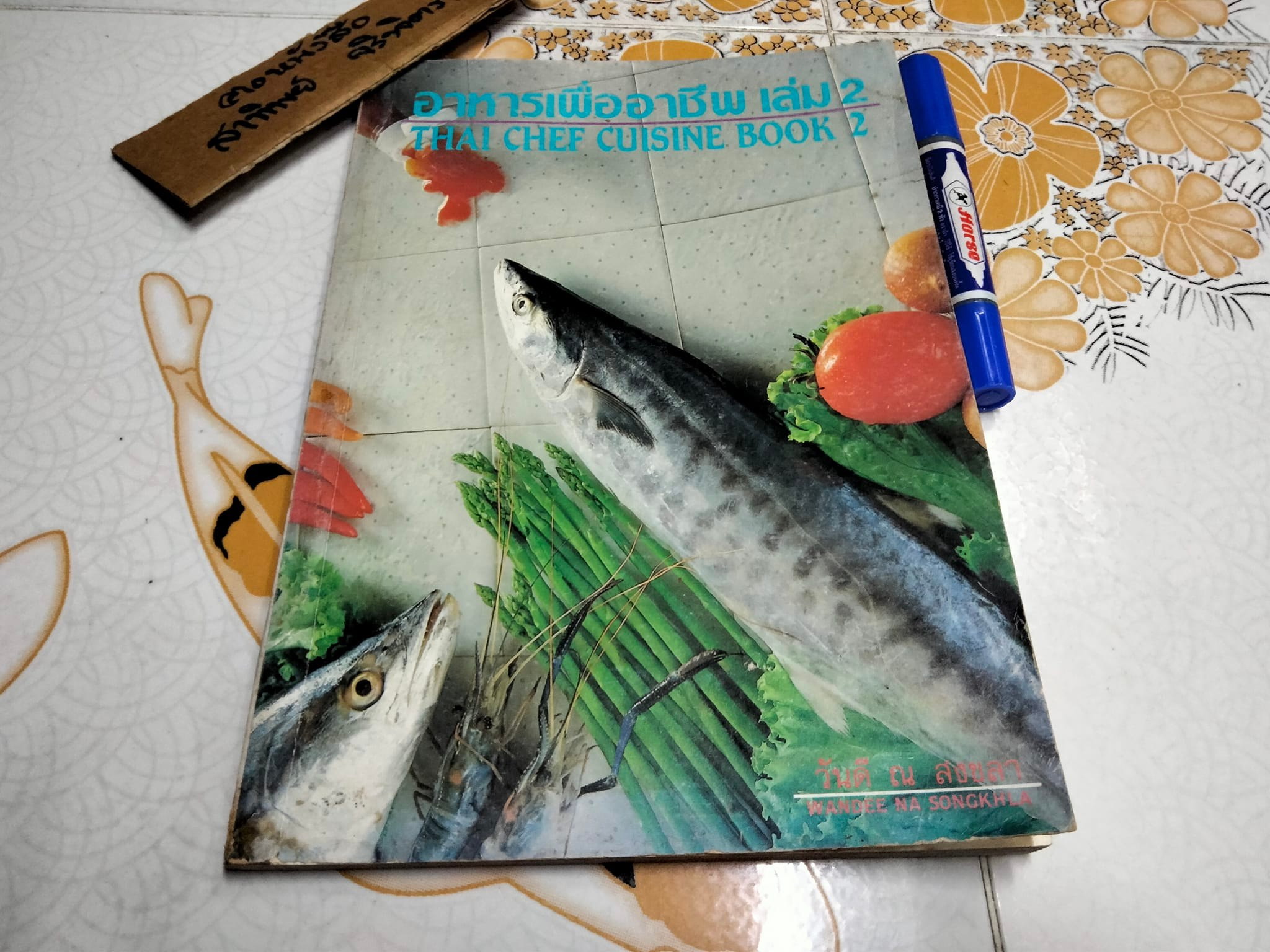 อาหารเพื่ออาชีพ เล่ม 2 (THAI CHEF CUISINE BOOK 2) โดย วันดี ณ สงขลา **สินค้าหมด**