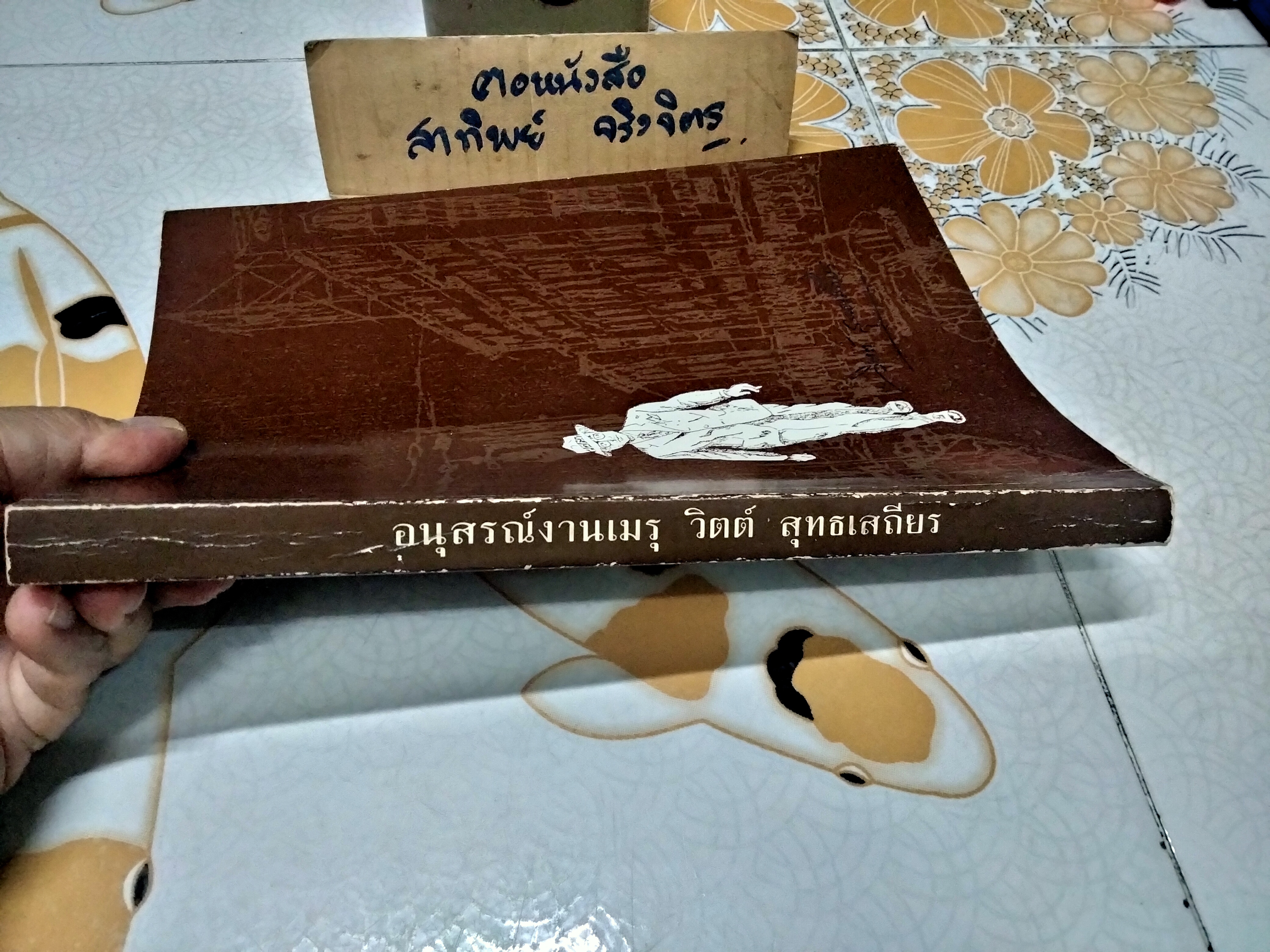 อนุสรณ์งานเมรุ วิตต์ สุทธเสถียร , ณ วัดธาตุทอง กรุงเทพฯ วันอาทิตย์ที่ 18 พฤศจิกายน 2533 **สินค้าหมด**