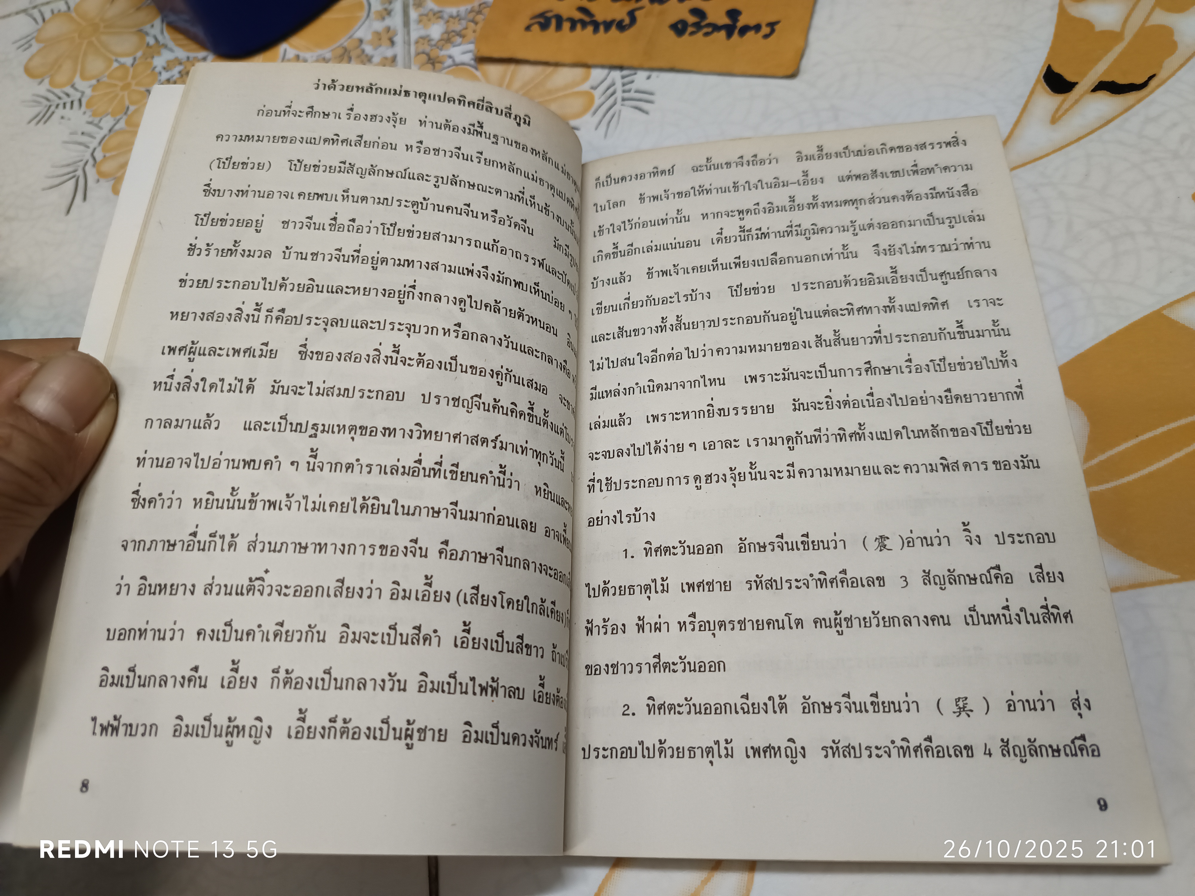 ฮวงจุ้ย ภาควิชาการ โดย สินศักดิ์ วิศิษฐ์สกุล ศาสตร์วิชาว่าด้วยการจัดบ้าน และดูทำเลที่อยู่อาศัย (ฮวงจุ้ยของคนเป็น)