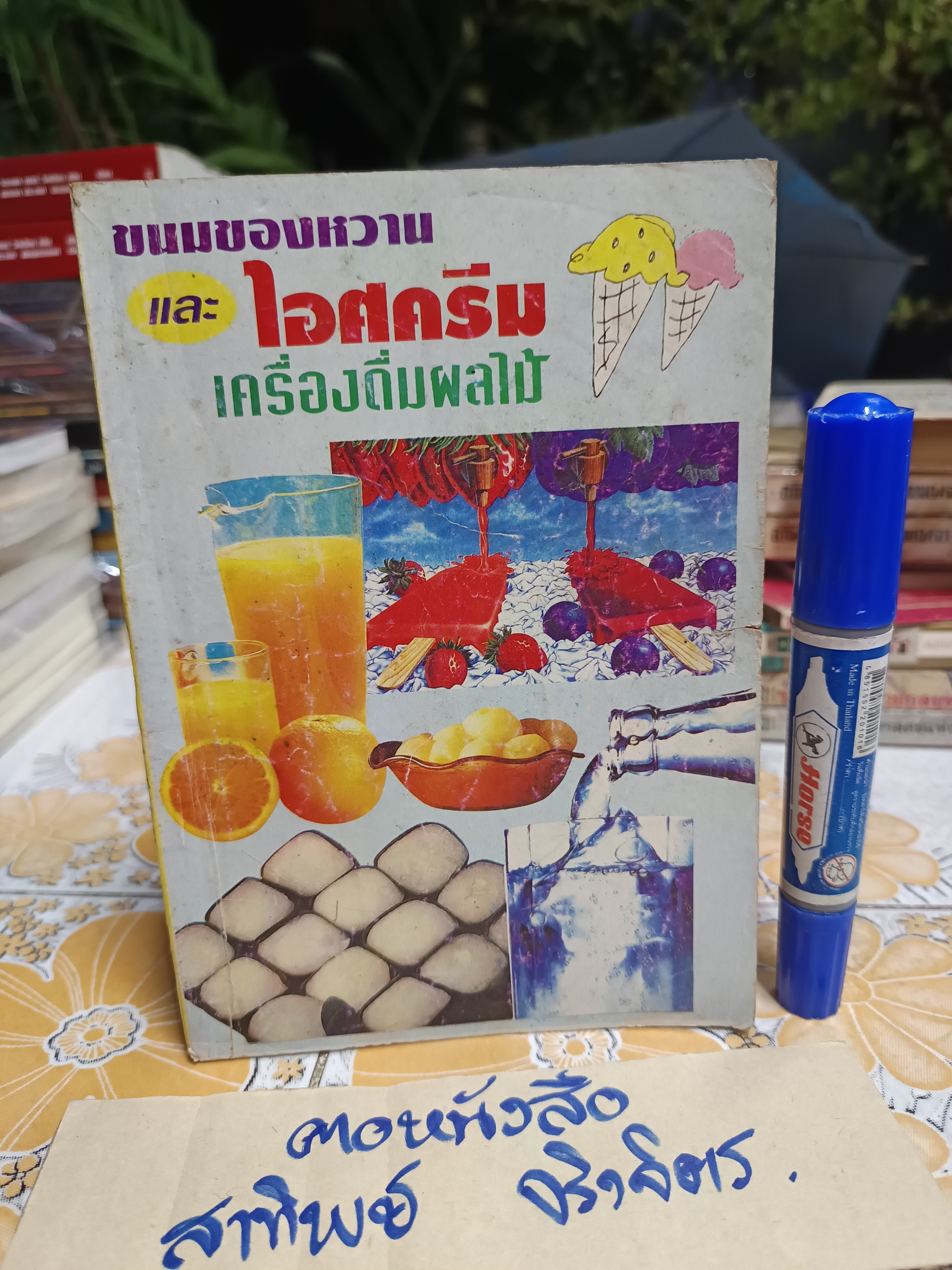 ตำรา ขนมของหวานและไอศกรีม เครื่องดื่มผลไม้ รวบรวมโดย ประพีร์ จัดพิมพ์จำหน่ายโดย สำนักพิมพ์ประดิษฐ์ **สินค้าหมด**