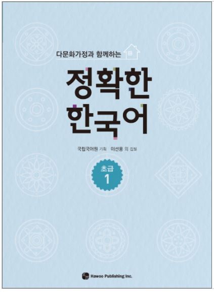 แบบฝึกหัดภาษาเกาหลี Enjoyable Korean ระดับเบื้องต้น เล่ม 1 정확한 한국어 초급. 1 Enjoyable Korean Beginner Level Vol.1