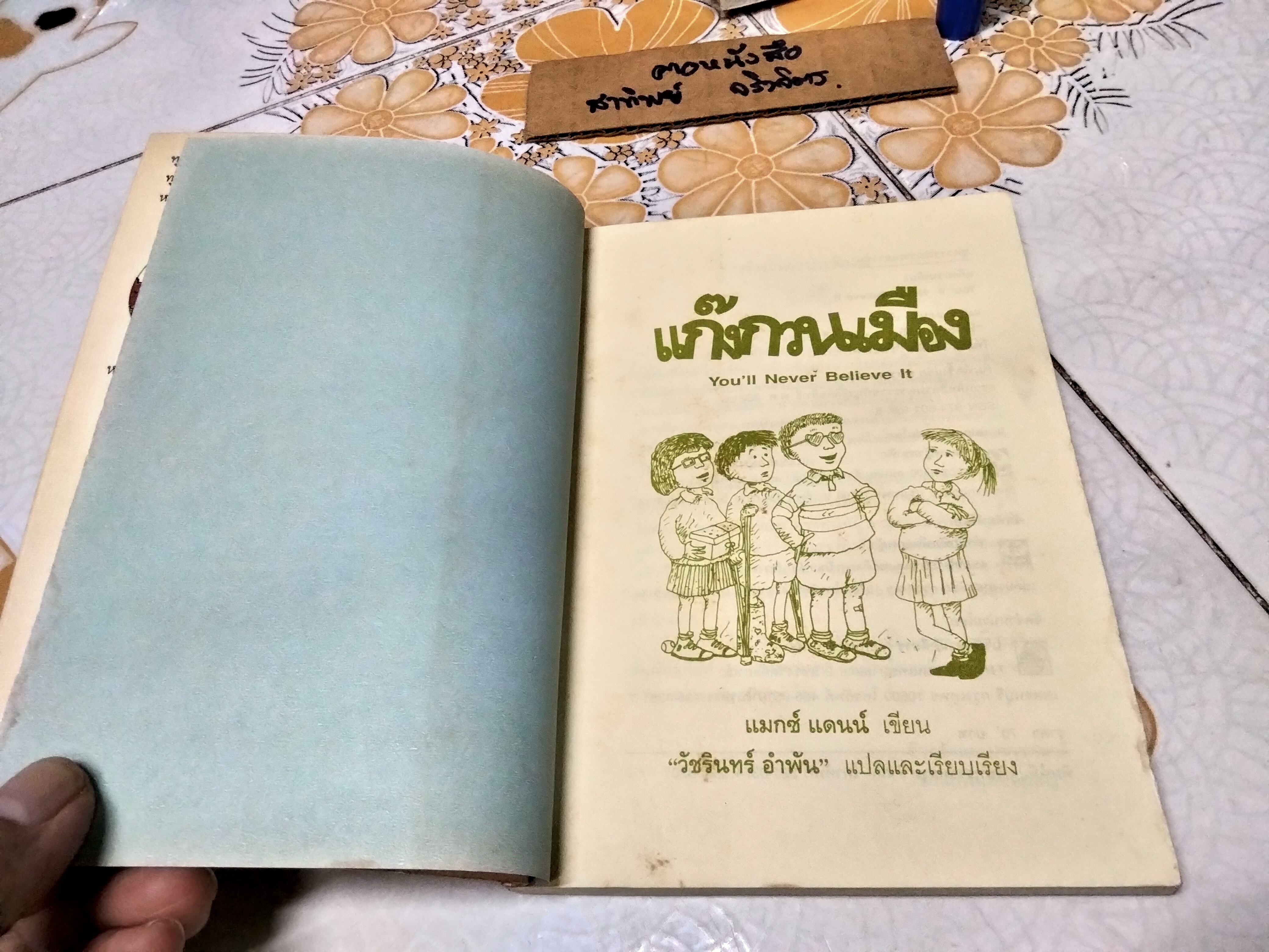 แก๊งกวนเมือง (You'll Never Believe It) แมกซ์ แดนน์ เขียน วัชรินทร์ อำพัน แปลและเรียบเรียง พิมพ์ครั้งแรก 2536