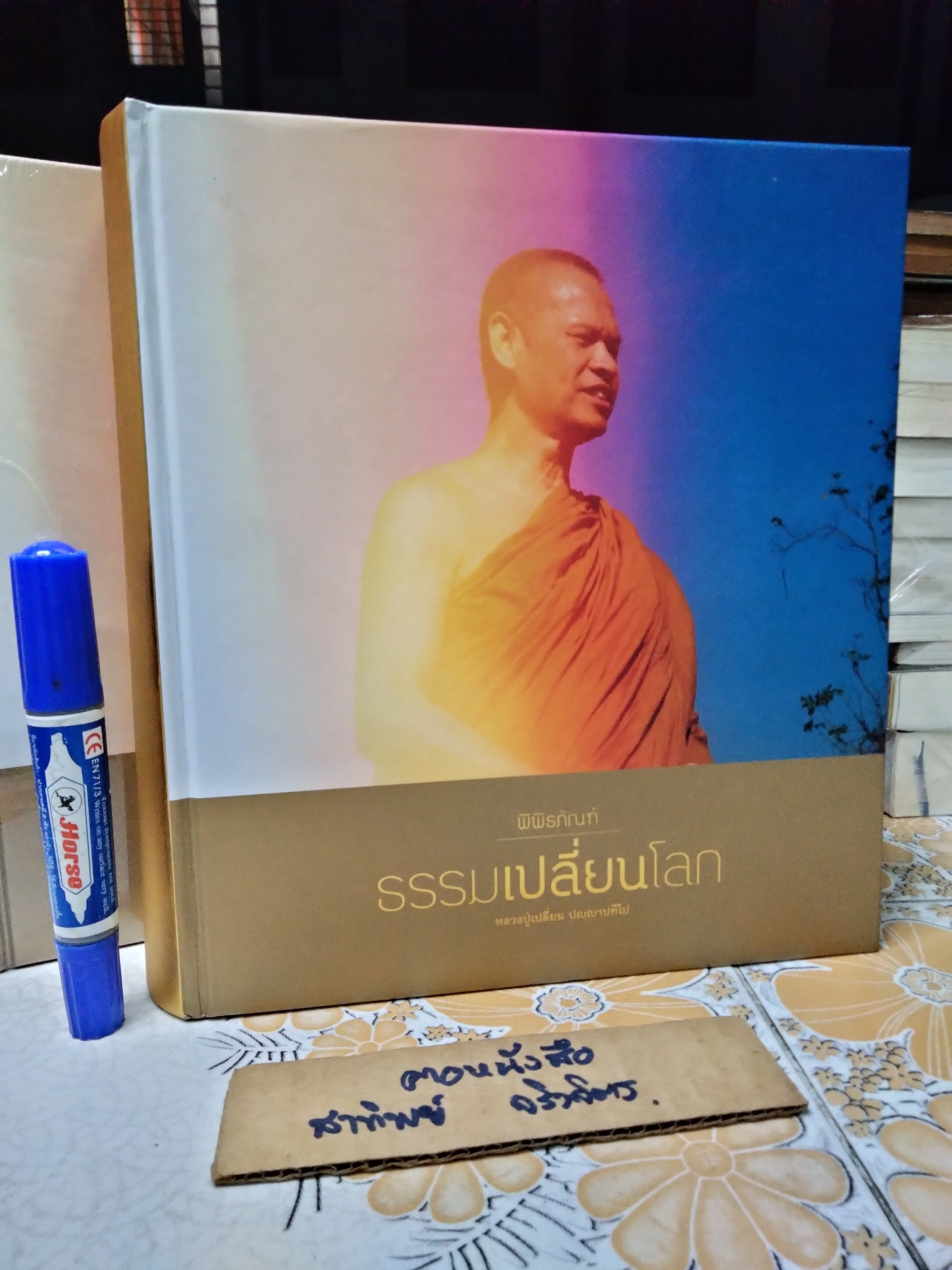 พิพิธภัณฑ์ธรรมเปลี่ยนโลก หลวงปู่เปลี่ยน ปัญญาปทีโป พิมพ์ครั้งแรก กุมภาพันธ์ 2562 จัดทำโดยมูลนิธิอุทยานธรรม **สินค้าหมด**