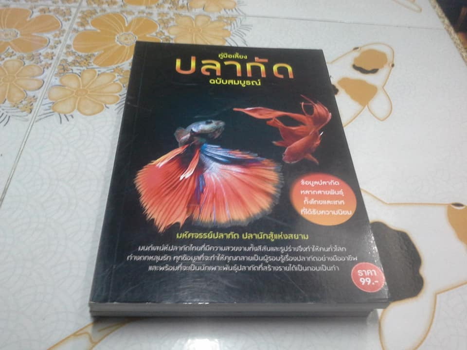 คู่มือเลี้ยงปลากัด ฉบับสมบูรณ์ **สินค้าหมด**