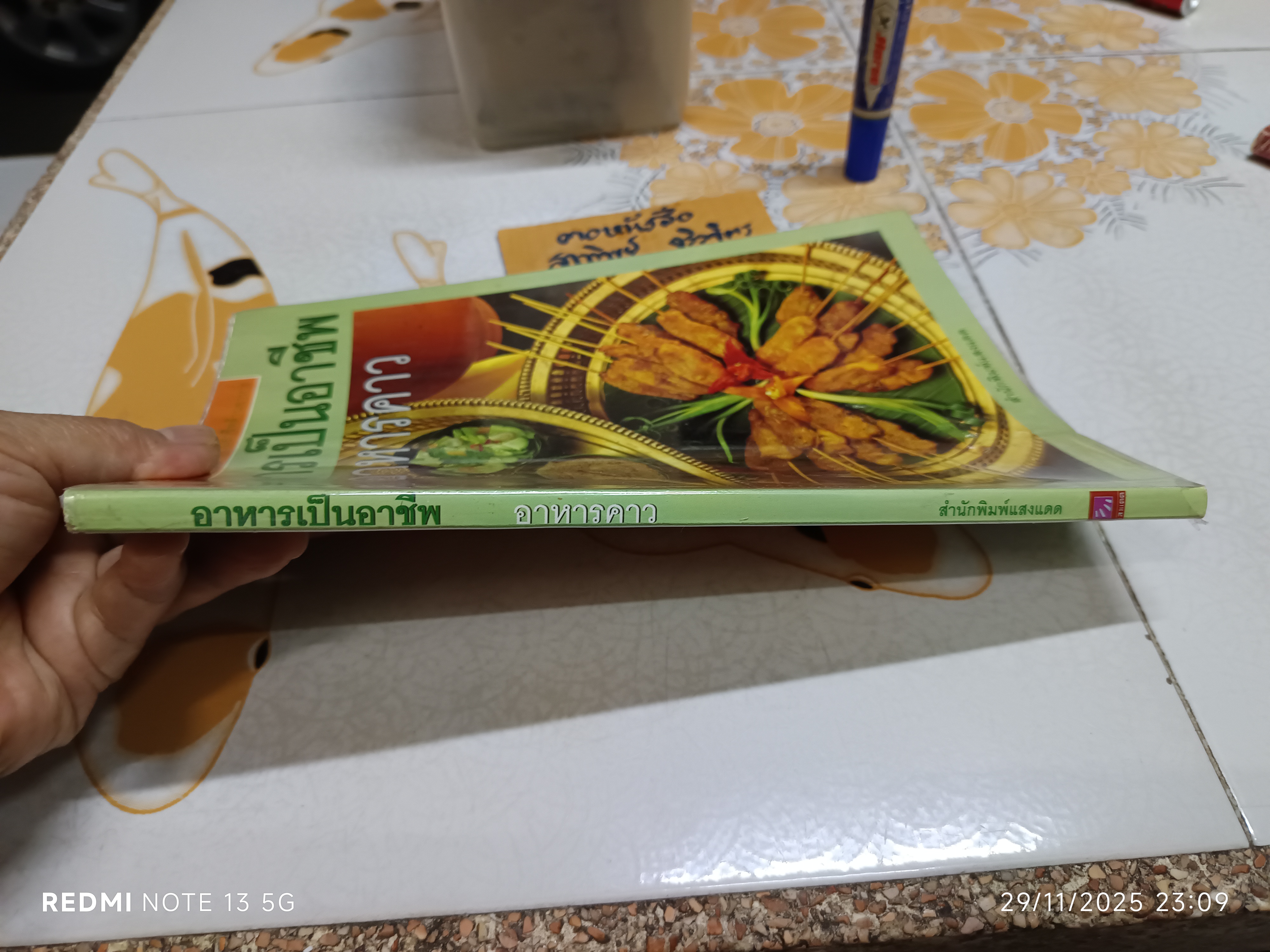 หนังสือ อาหารเป็นอาชีพ - อาหารคาว / พิมพ์ปีพ.ศ 2545 สนพ.แสงแดด