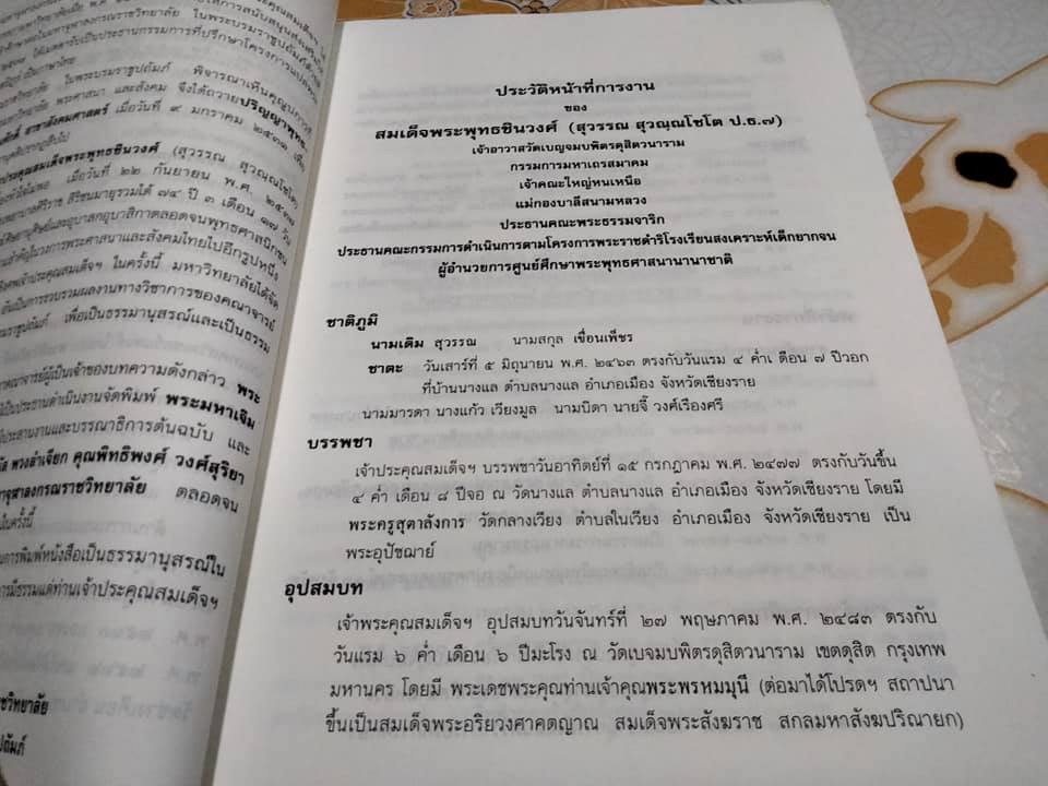 หนังสือ "พระไตรปิฎกปริทัศน์" มหาจุฬาลงกรณราชวิทยาลัย จัดพิมพ์เนื่องในงานออกเมรุพระราชทานเพลิงศพ สมเด็จพระพุทธชินวงศ์ (สุวรรณ สุวณฺณโชโต)