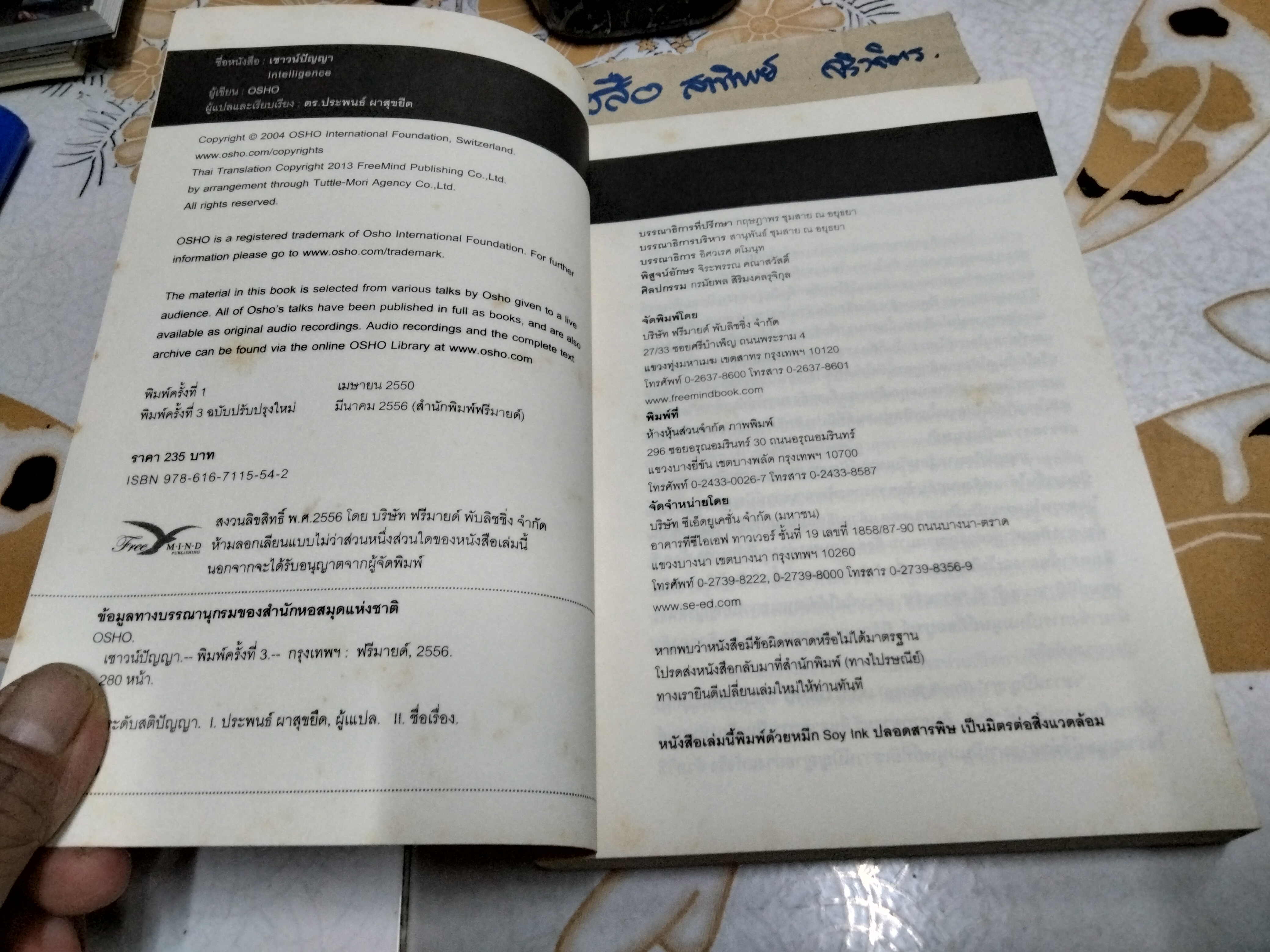 เชาวน์ปัญญา : การตอบสนองอย่างสร้างสรรค์กับปัจจุบันขณะ (Intelligence) โดย OSHO แปลโดย ดร.ประพนธ์ ผาสุขยืด