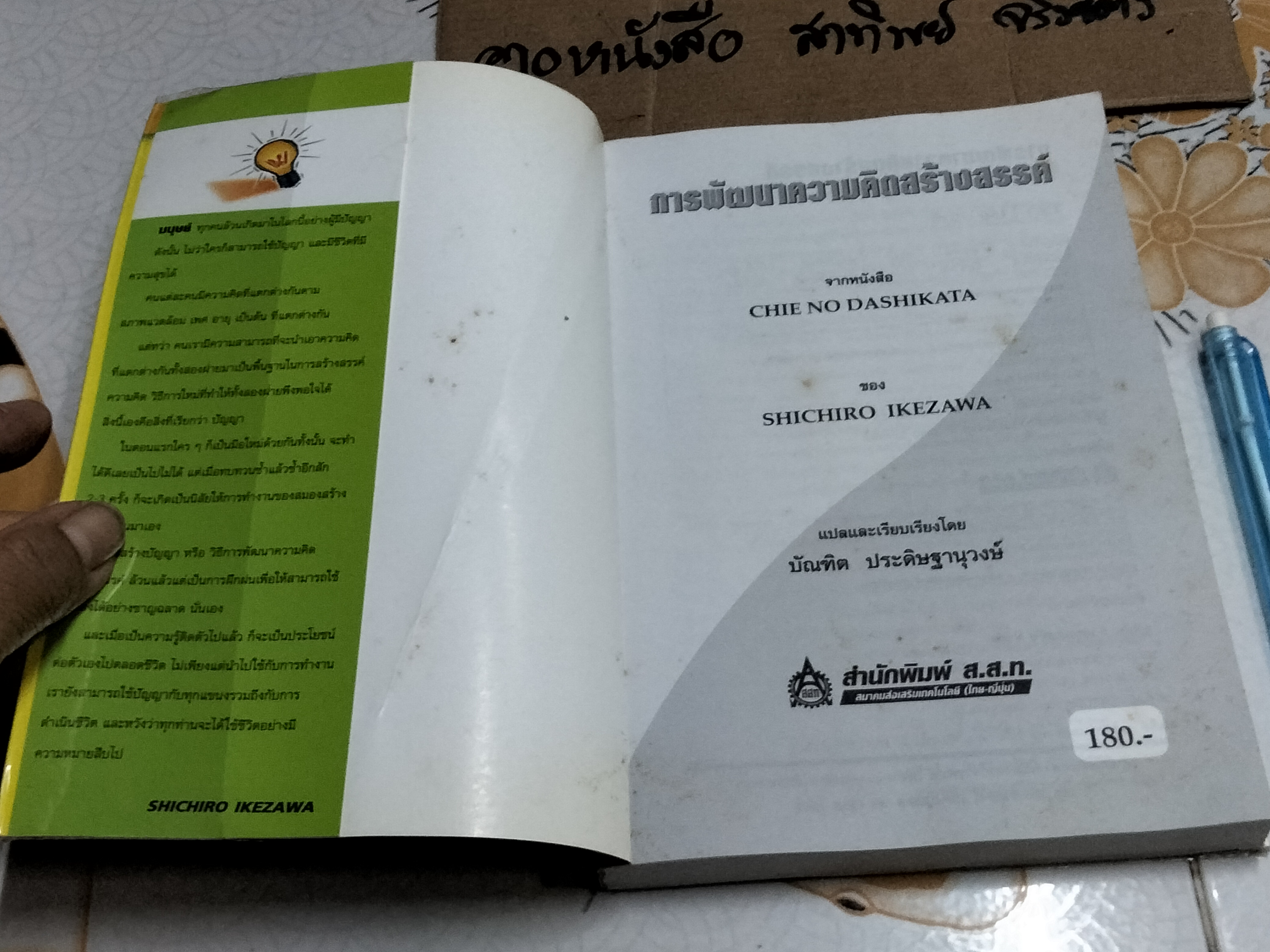 การพัฒนาความคิดสร้างสรรค์ , โดย ชิชิโร อิเกะซะวะ บัณฑิต ประดิษฐานุวงษ์, แปลและเรียบเรียง
